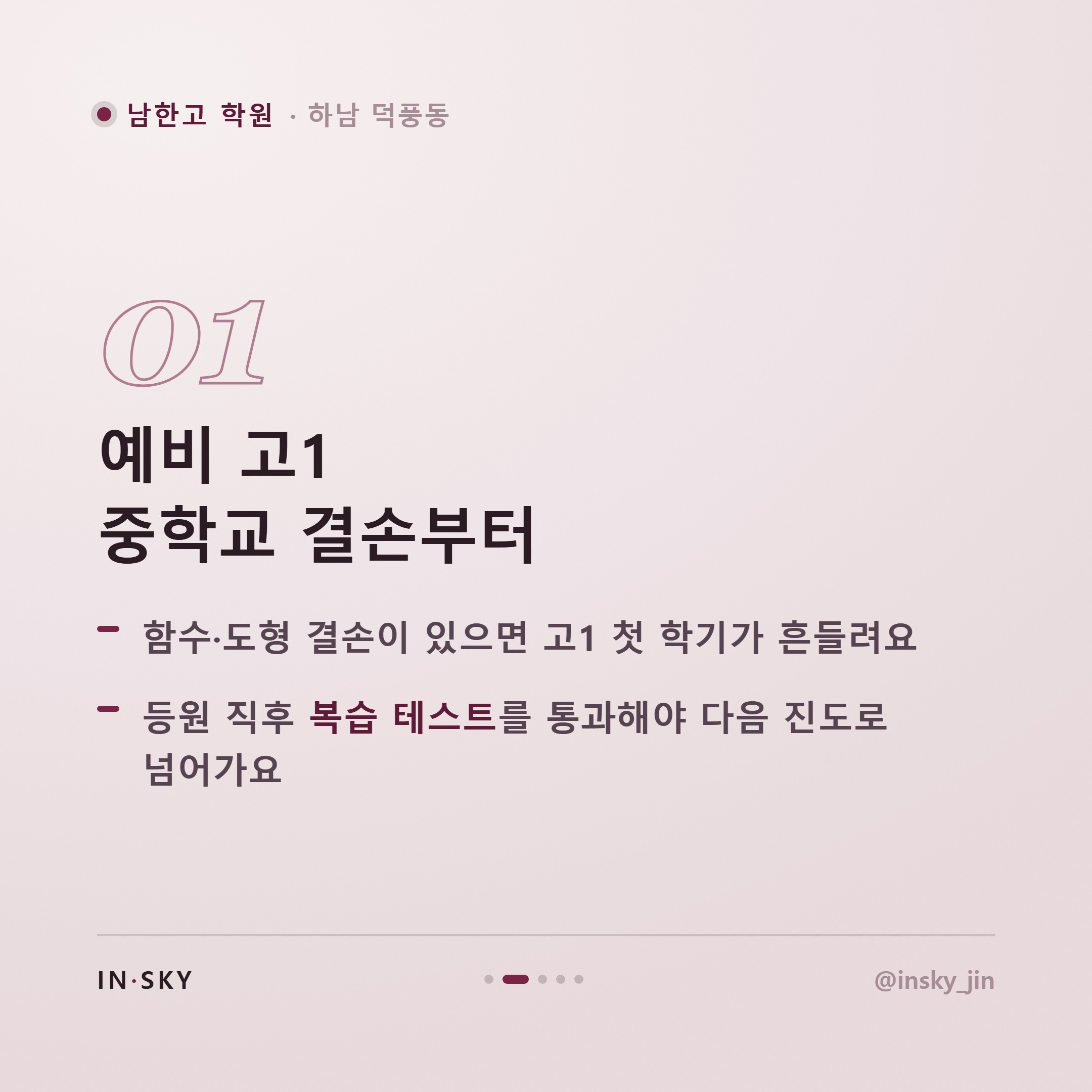 남한고 학원, 어떤 기준으로 골라야 할까요? 학년별 확인 포인트 3가지 — 핵심 요약 카드 2/5