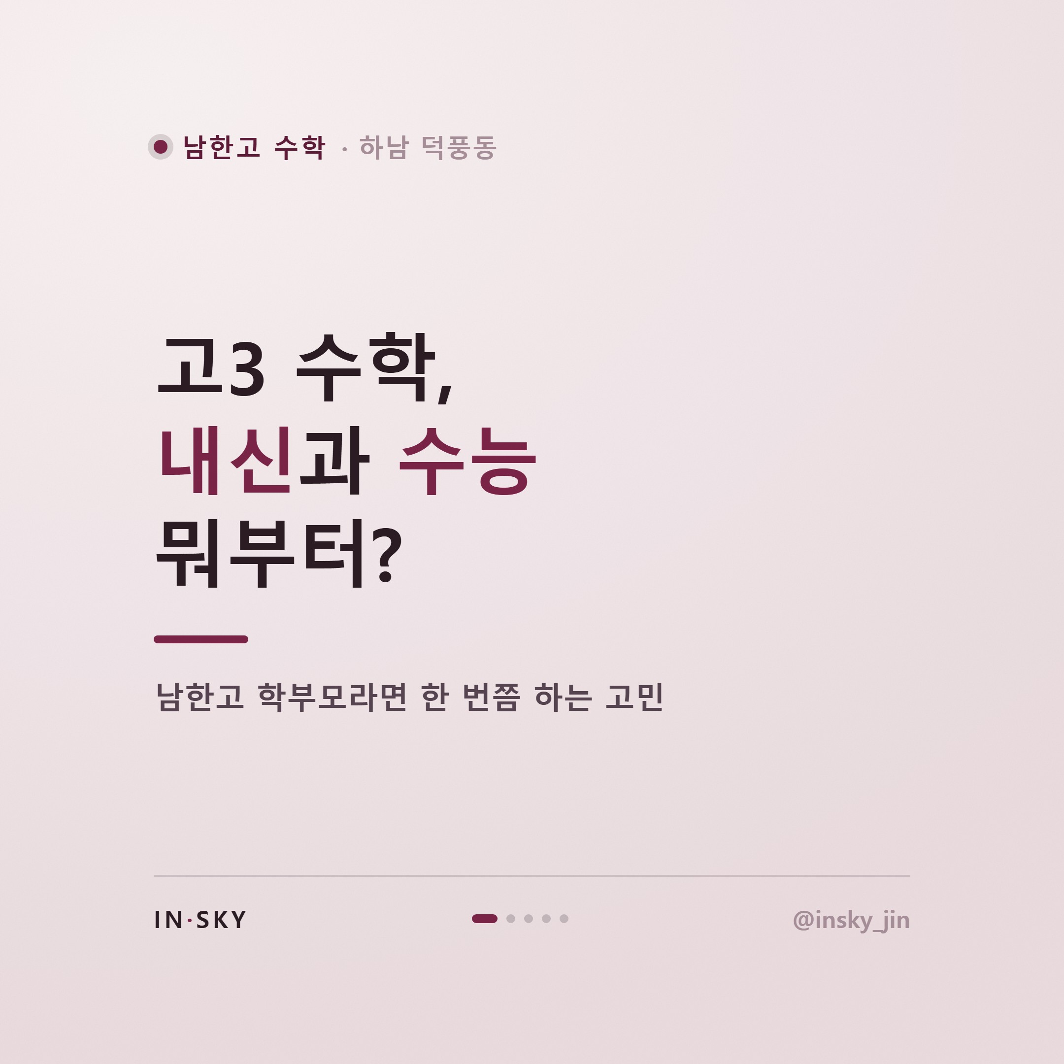 남한고 고3 수학 내신·수능 준비, 학기별로 무엇을 다르게 해야 할까 — 핵심 요약 카드 1/5