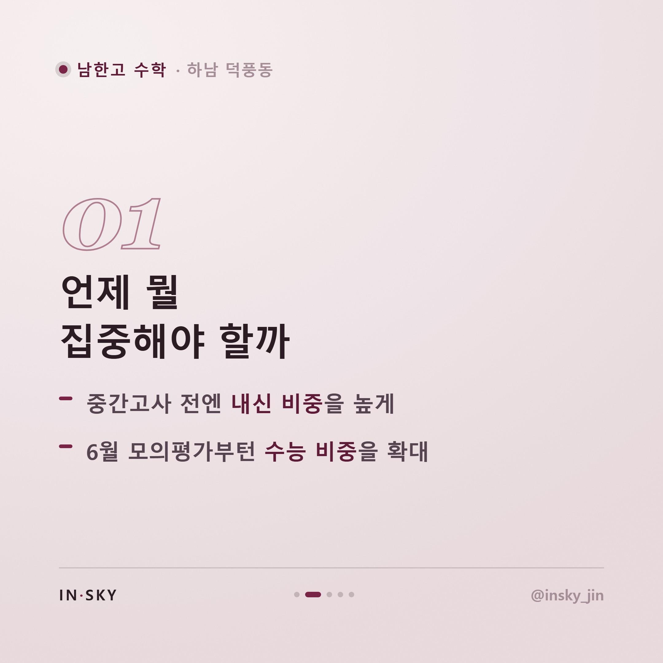 남한고 고3 수학 내신·수능 준비, 학기별로 무엇을 다르게 해야 할까 — 핵심 요약 카드 2/5