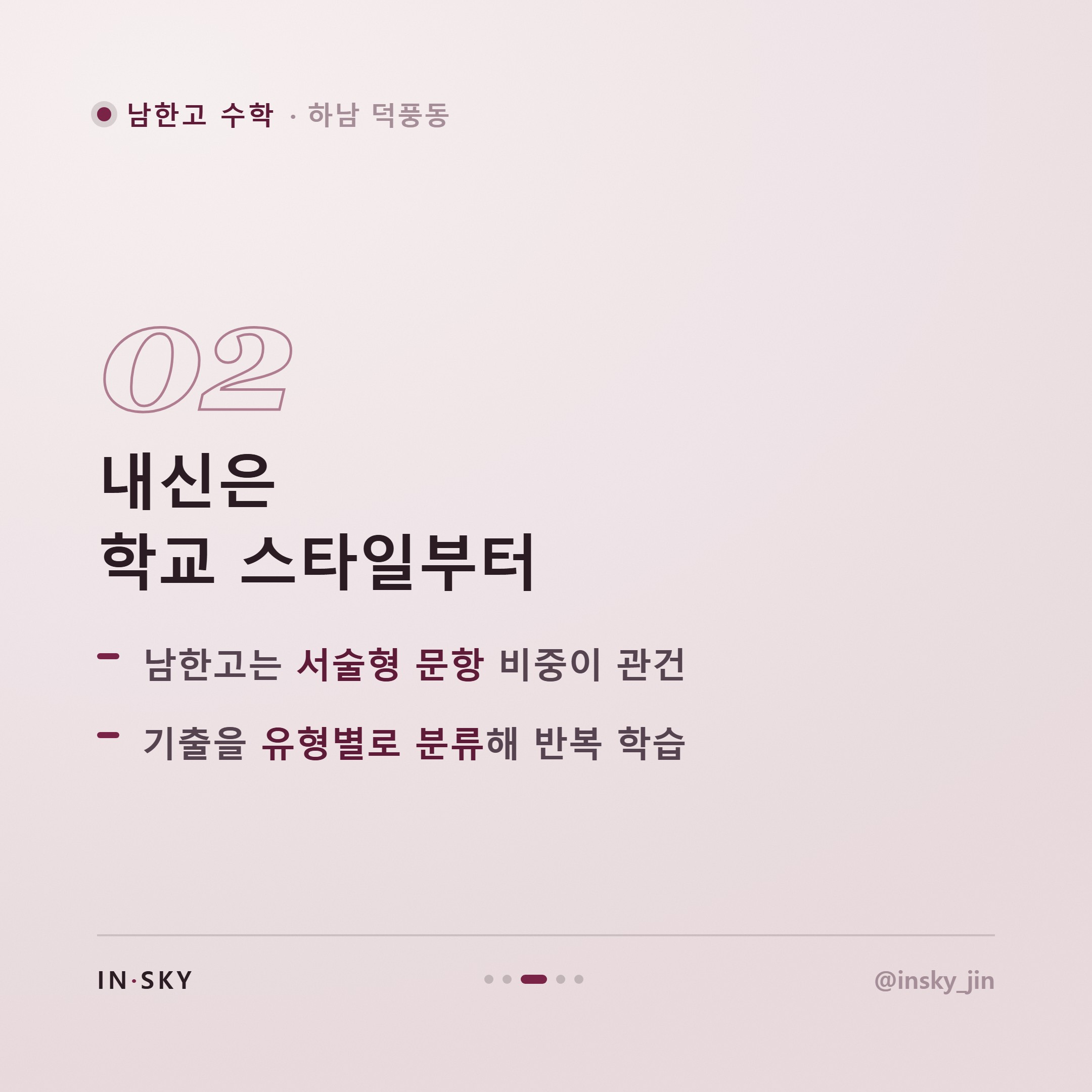 남한고 고3 수학 내신·수능 준비, 학기별로 무엇을 다르게 해야 할까 — 핵심 요약 카드 3/5