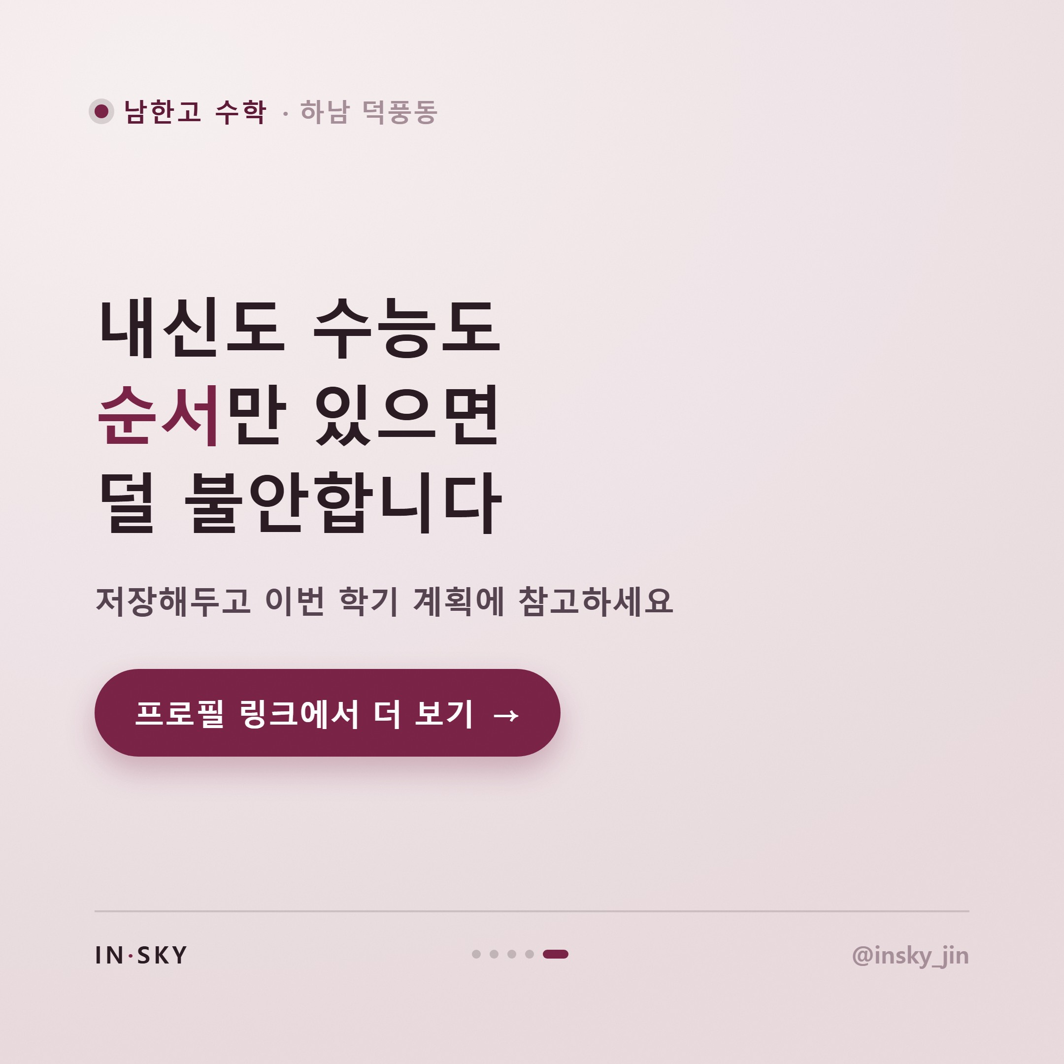 남한고 고3 수학 내신·수능 준비, 학기별로 무엇을 다르게 해야 할까 — 핵심 요약 카드 5/5