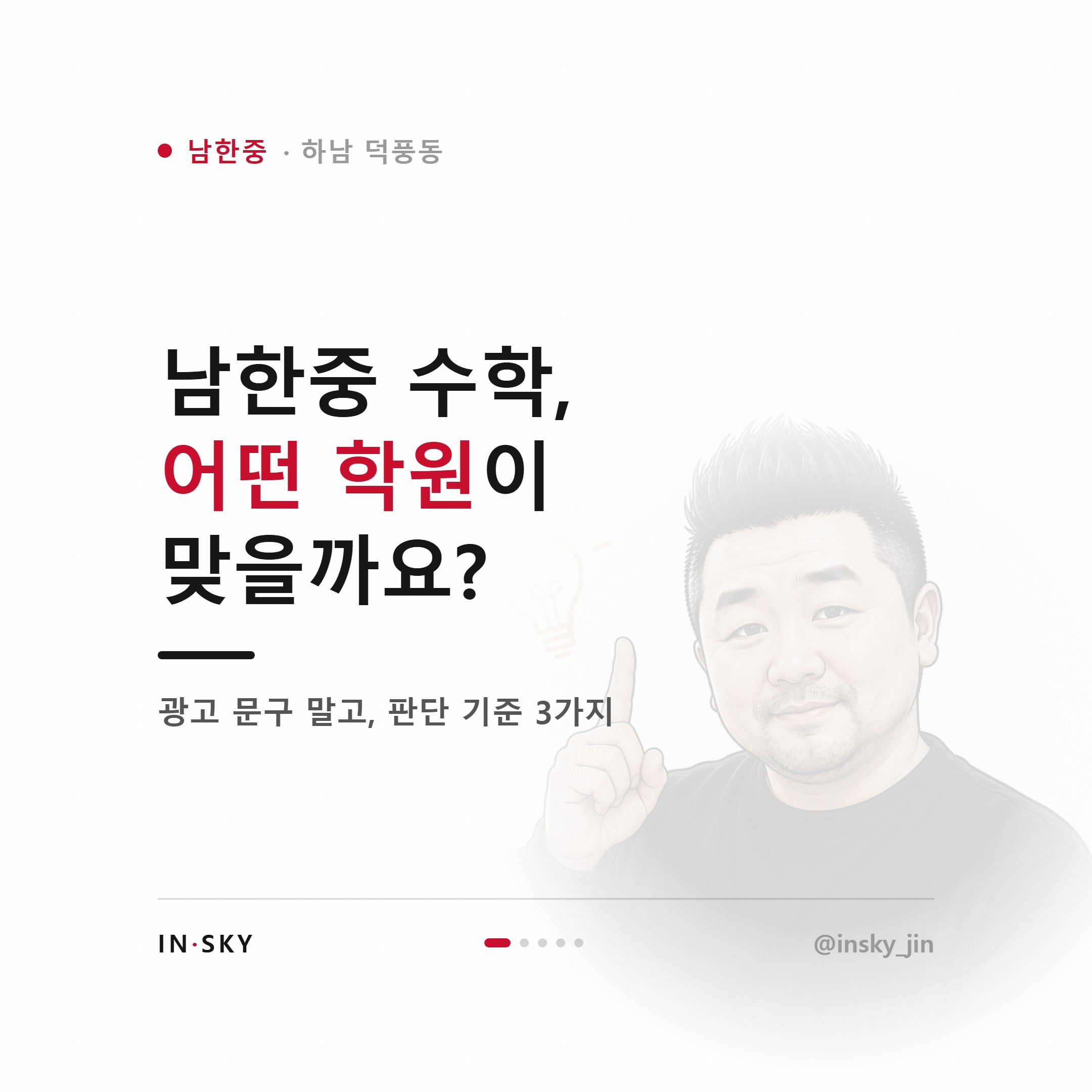남한중 학생에게 맞는 수학학원은 어떤 곳일까요 — 진도·복습·오답관리 기준 — 핵심 요약 카드 1/5