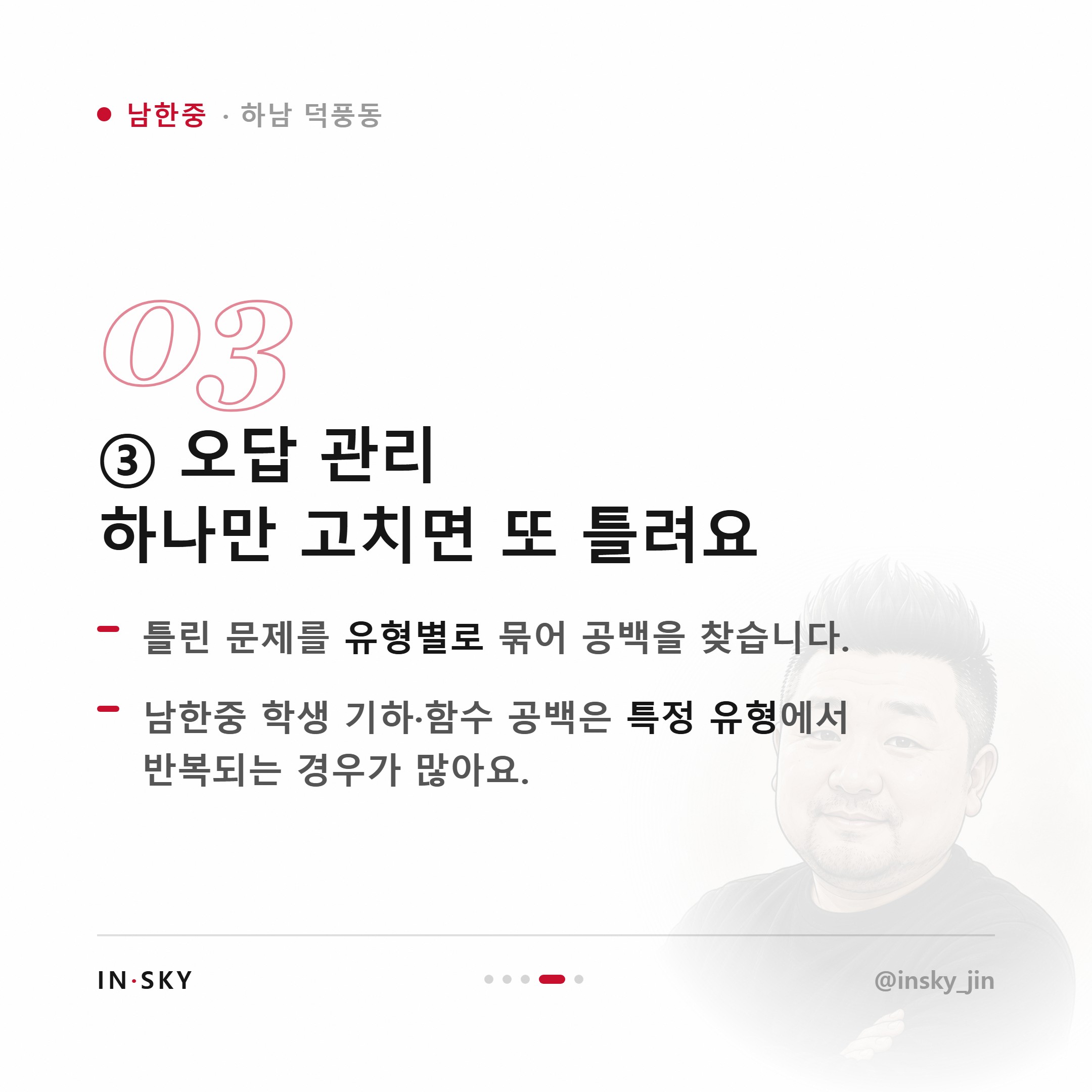 남한중 학생에게 맞는 수학학원은 어떤 곳일까요 — 진도·복습·오답관리 기준 — 핵심 요약 카드 4/5