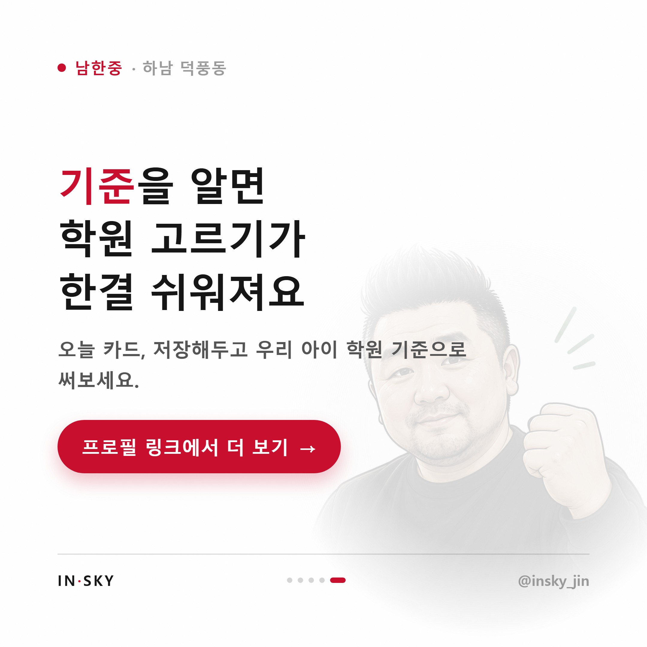 남한중 학생에게 맞는 수학학원은 어떤 곳일까요 — 진도·복습·오답관리 기준 — 핵심 요약 카드 5/5