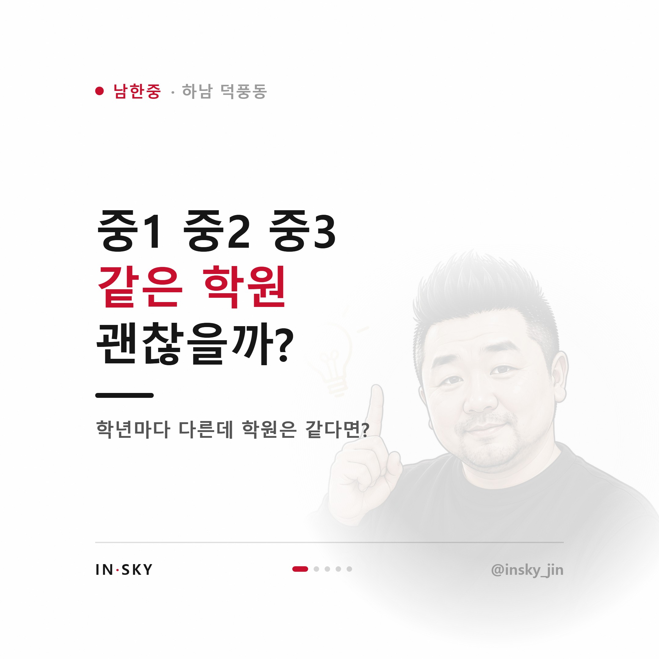 남한중 수학학원 선택 기준, 중1·중2·중3은 무엇이 달라야 할까요 — 핵심 요약 카드 1/5