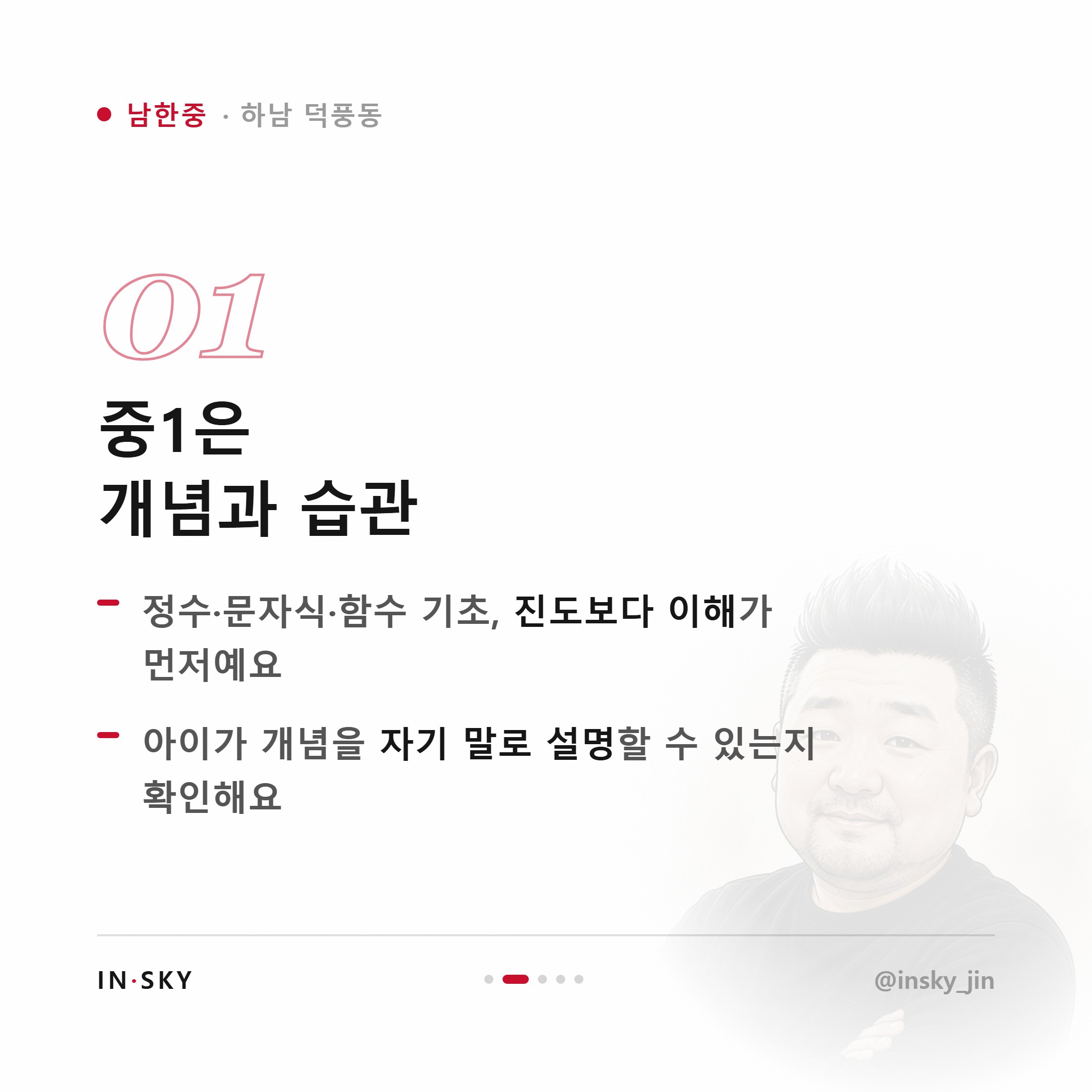 남한중 수학학원 선택 기준, 중1·중2·중3은 무엇이 달라야 할까요 — 핵심 요약 카드 2/5
