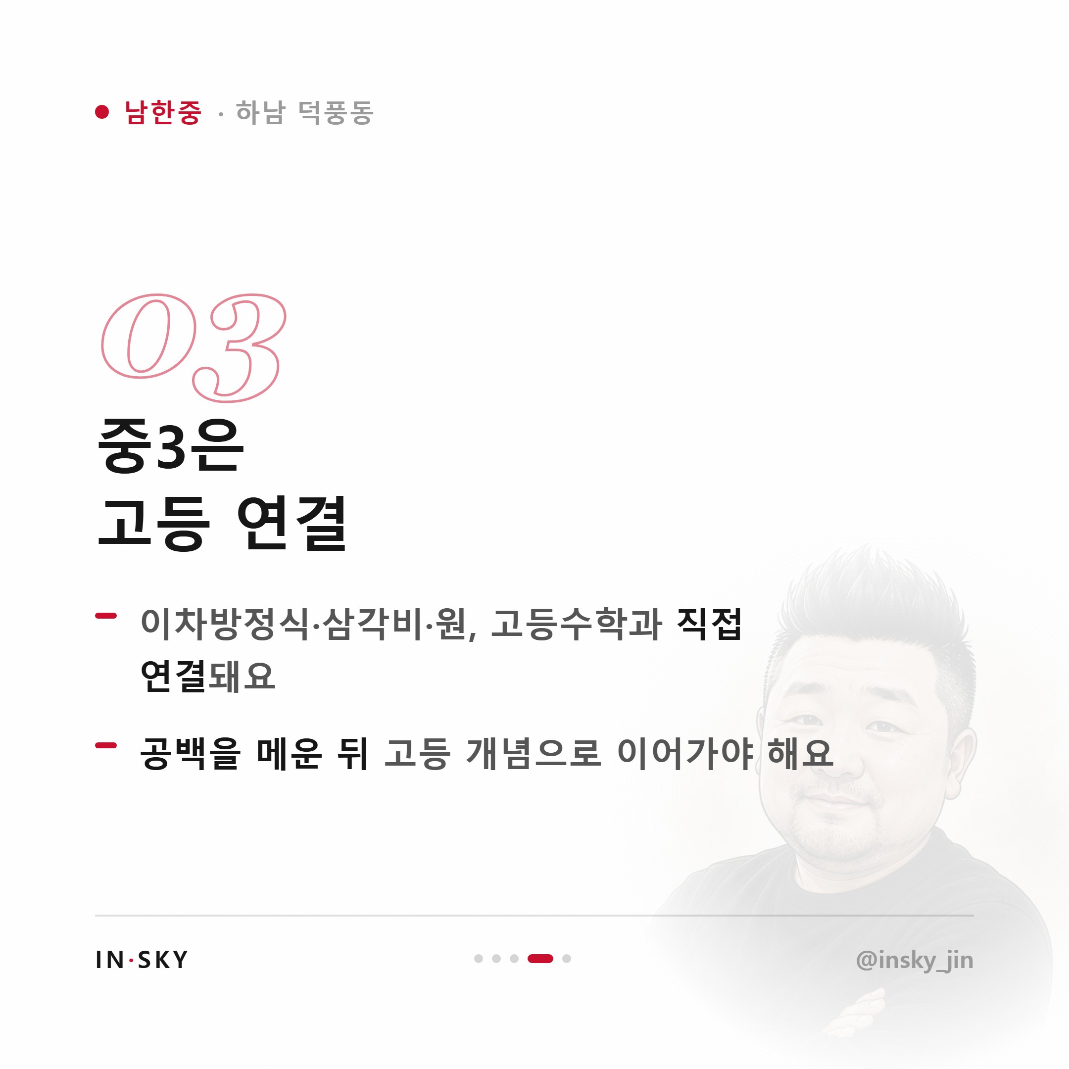 남한중 수학학원 선택 기준, 중1·중2·중3은 무엇이 달라야 할까요 — 핵심 요약 카드 4/5