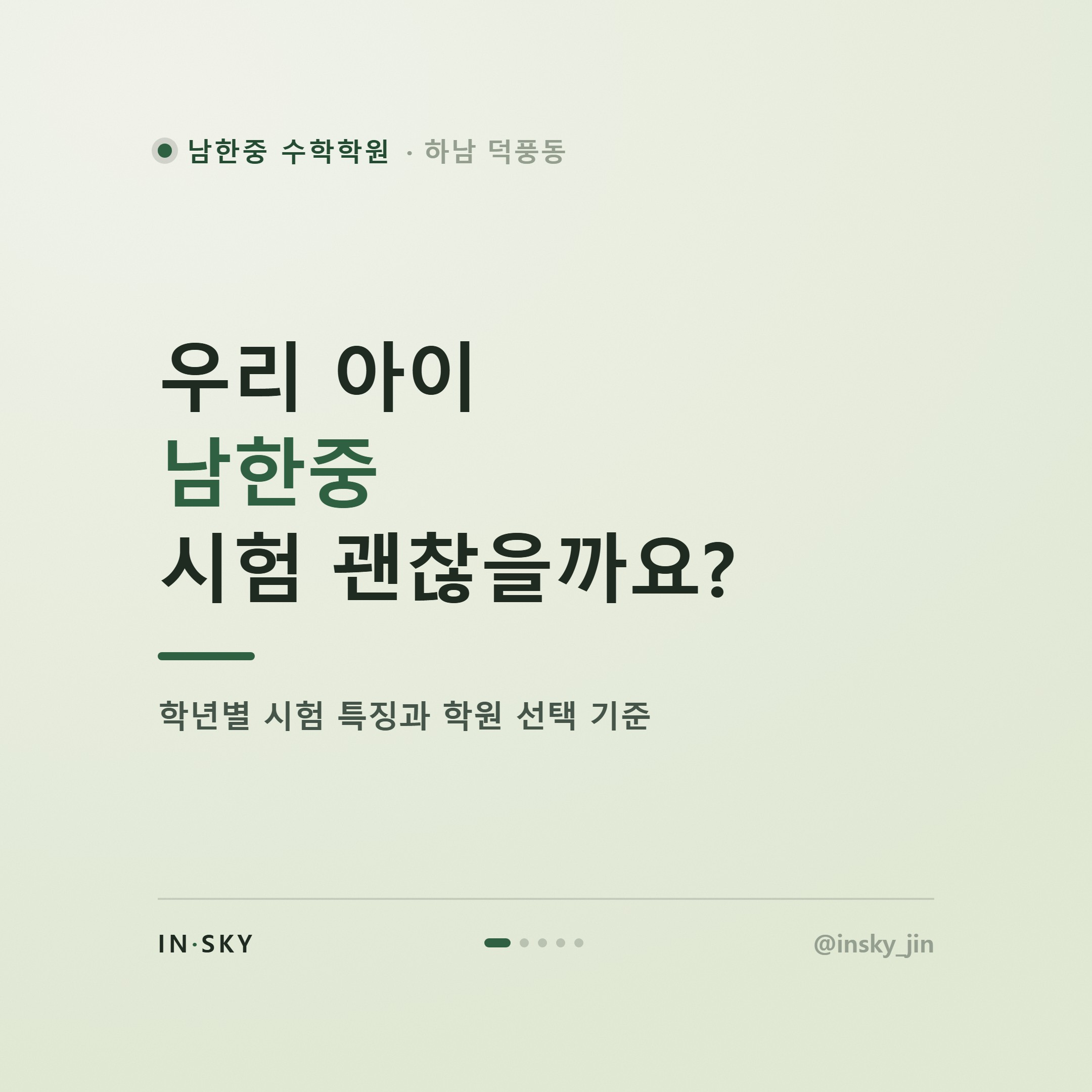 남한중 수학학원 고르기 전 알아야 할 학년별 시험 특징과 대비 기준 — 핵심 요약 카드 1/5