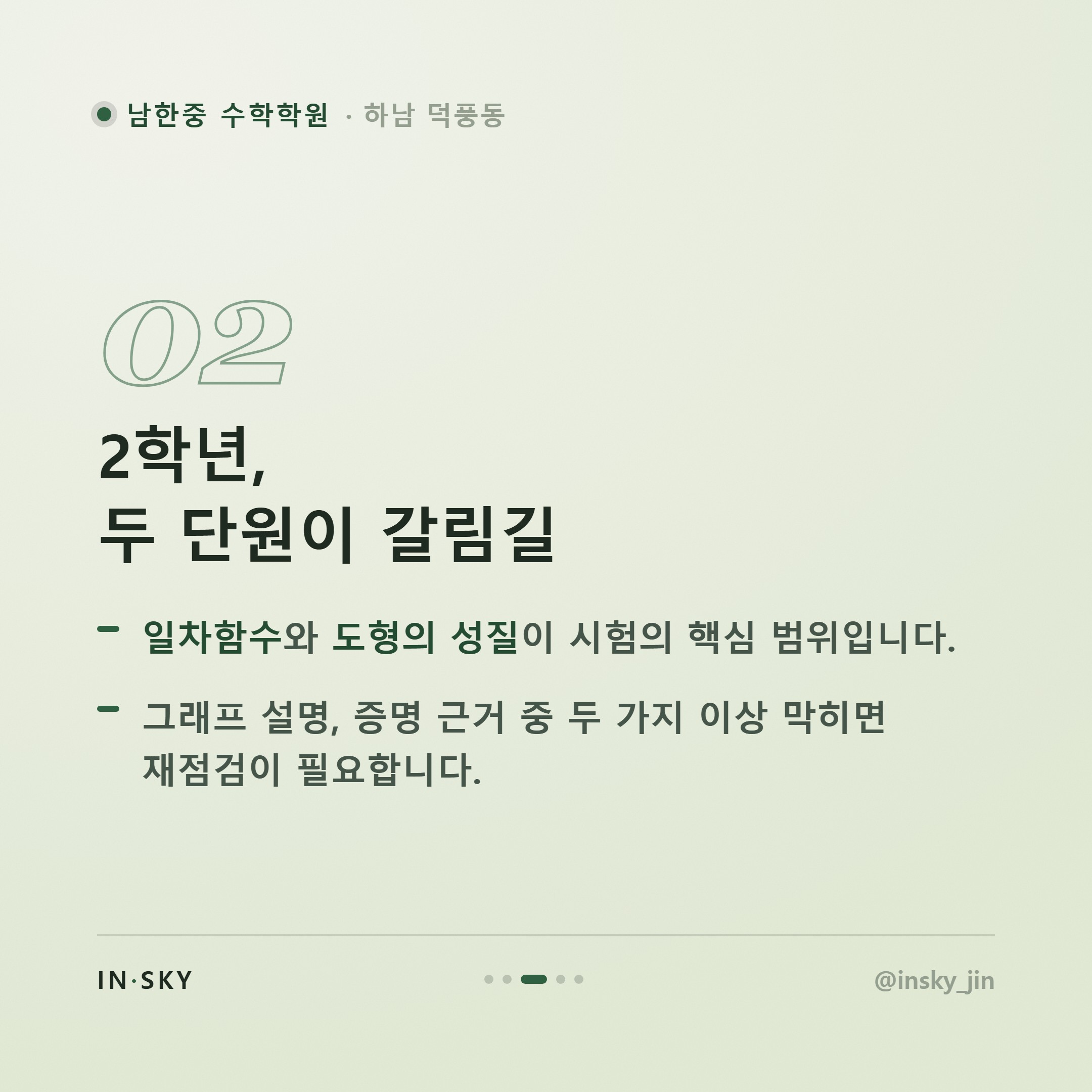 남한중 수학학원 고르기 전 알아야 할 학년별 시험 특징과 대비 기준 — 핵심 요약 카드 3/5