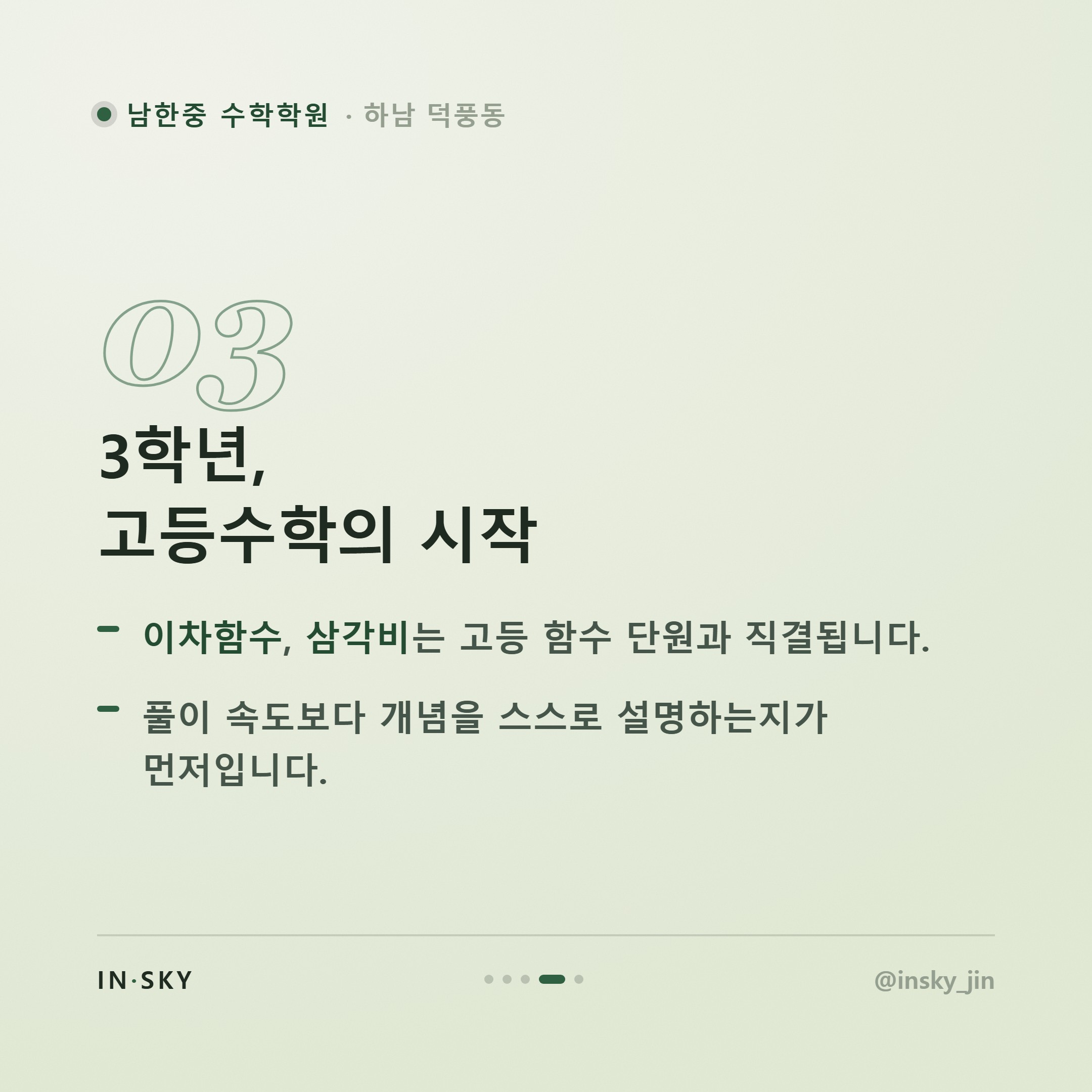 남한중 수학학원 고르기 전 알아야 할 학년별 시험 특징과 대비 기준 — 핵심 요약 카드 4/5