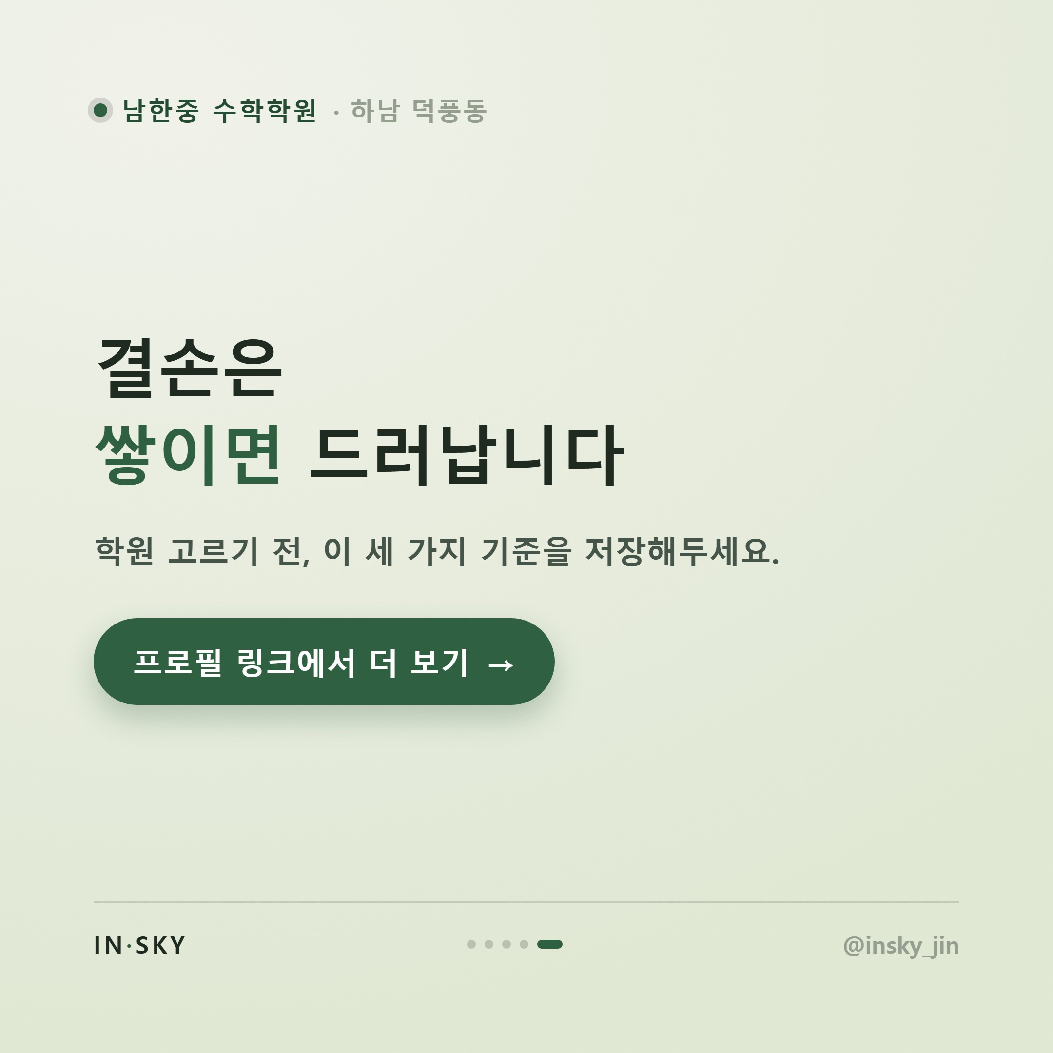 남한중 수학학원 고르기 전 알아야 할 학년별 시험 특징과 대비 기준 — 핵심 요약 카드 5/5