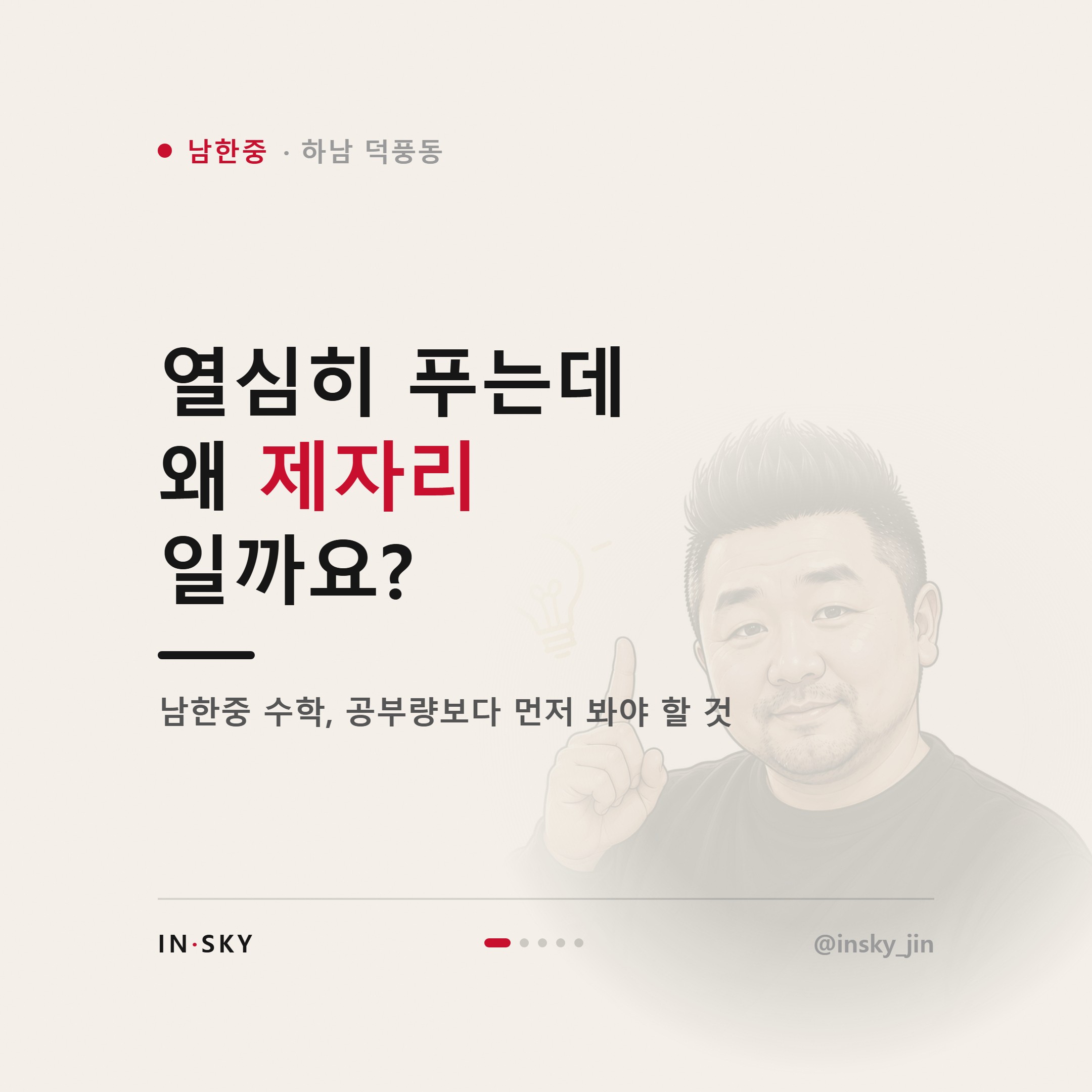 남한중 수학 내신이 안 오를 때 먼저 확인할 5가지 — 핵심 요약 카드 1/5