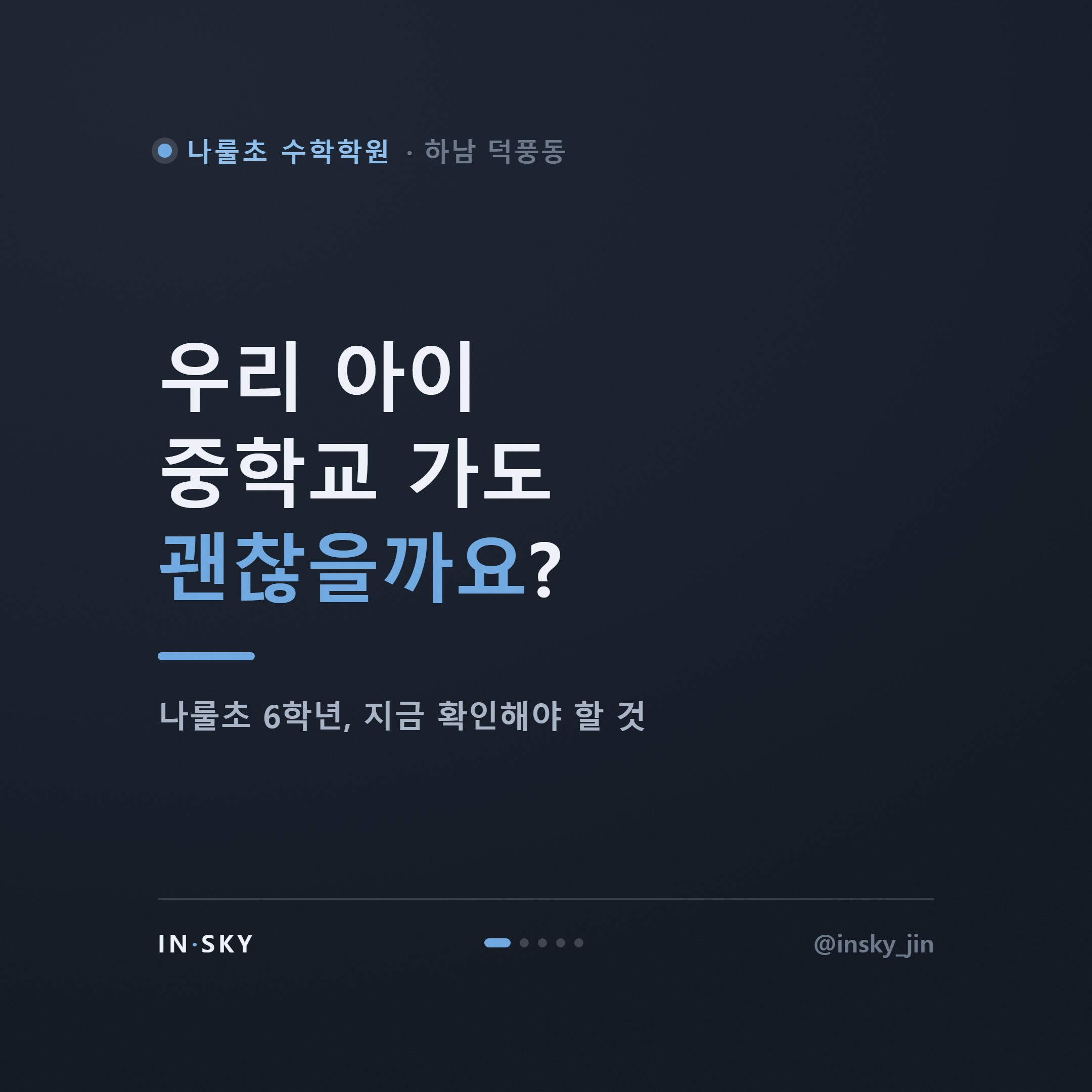나룰초 6학년 수학학원, 중학교 입학 전 확인해야 할 준비 기준 — 핵심 요약 카드 1/5