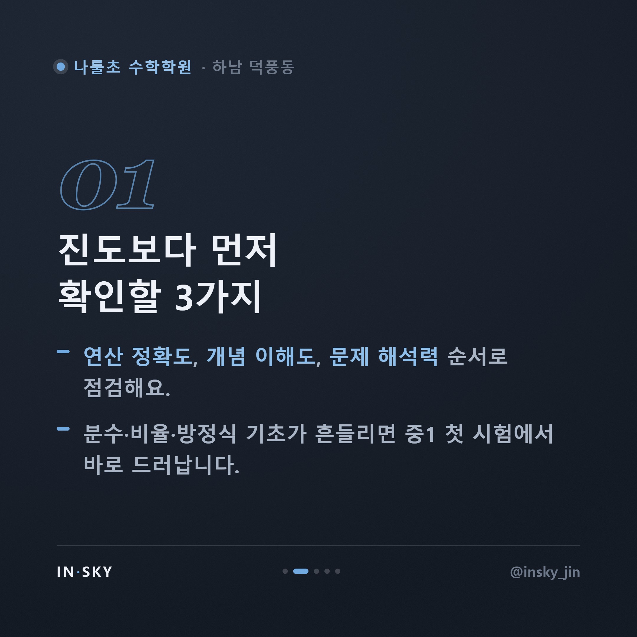 나룰초 6학년 수학학원, 중학교 입학 전 확인해야 할 준비 기준 — 핵심 요약 카드 2/5