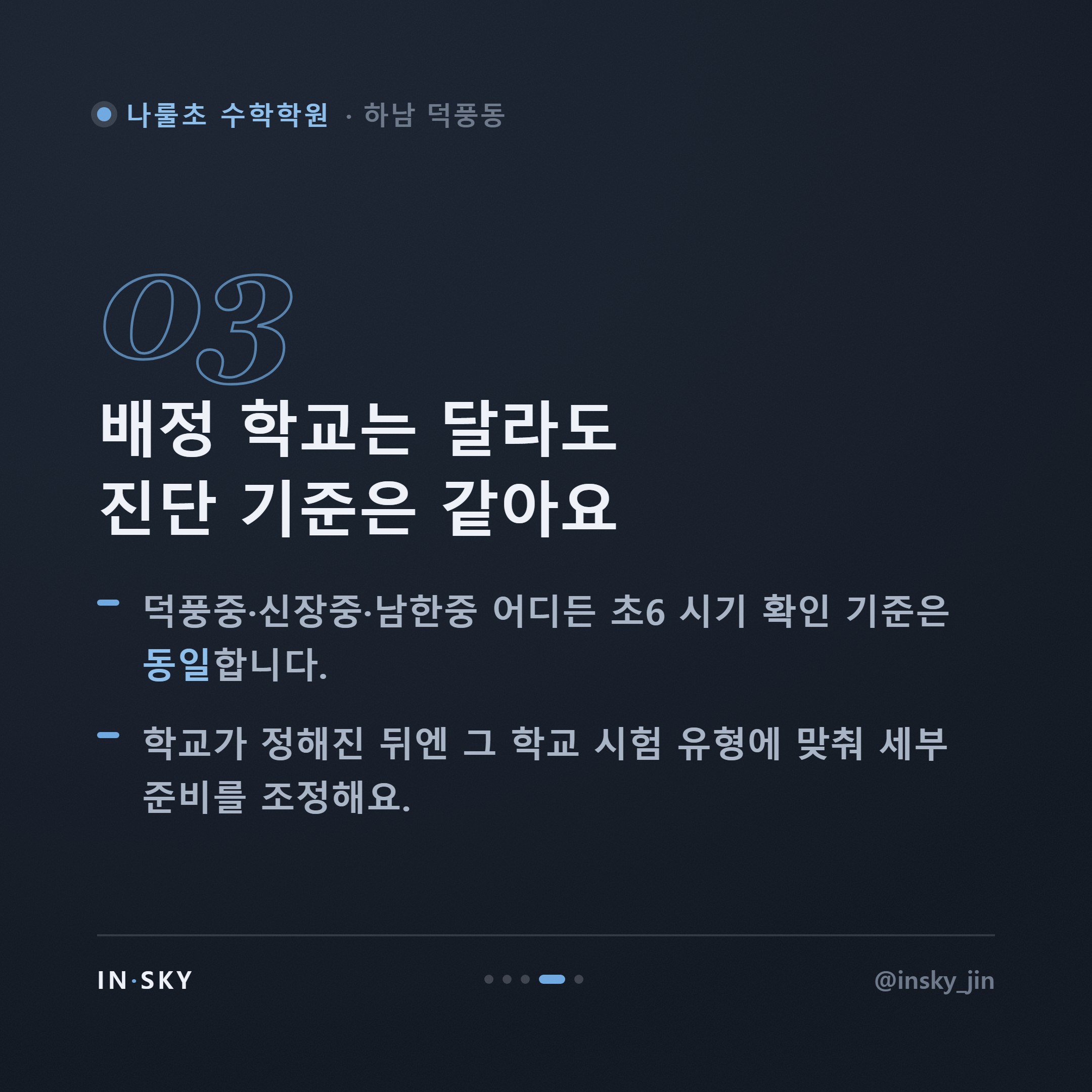나룰초 6학년 수학학원, 중학교 입학 전 확인해야 할 준비 기준 — 핵심 요약 카드 4/5
