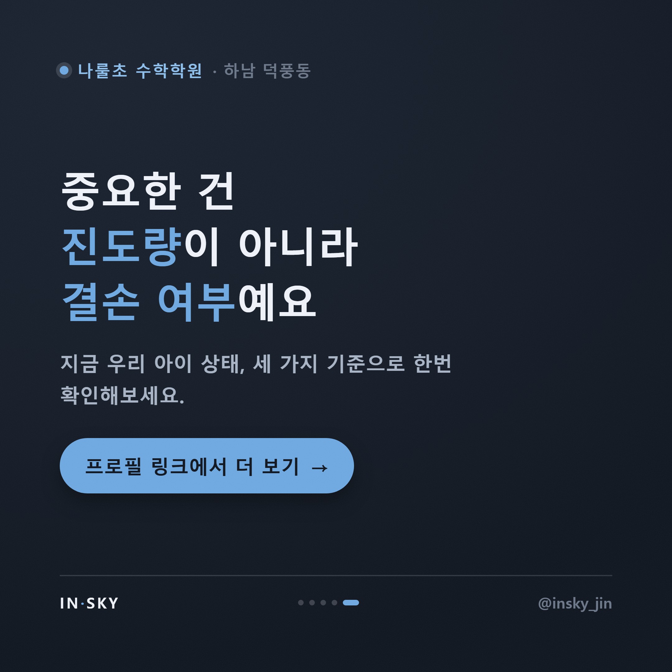 나룰초 6학년 수학학원, 중학교 입학 전 확인해야 할 준비 기준 — 핵심 요약 카드 5/5