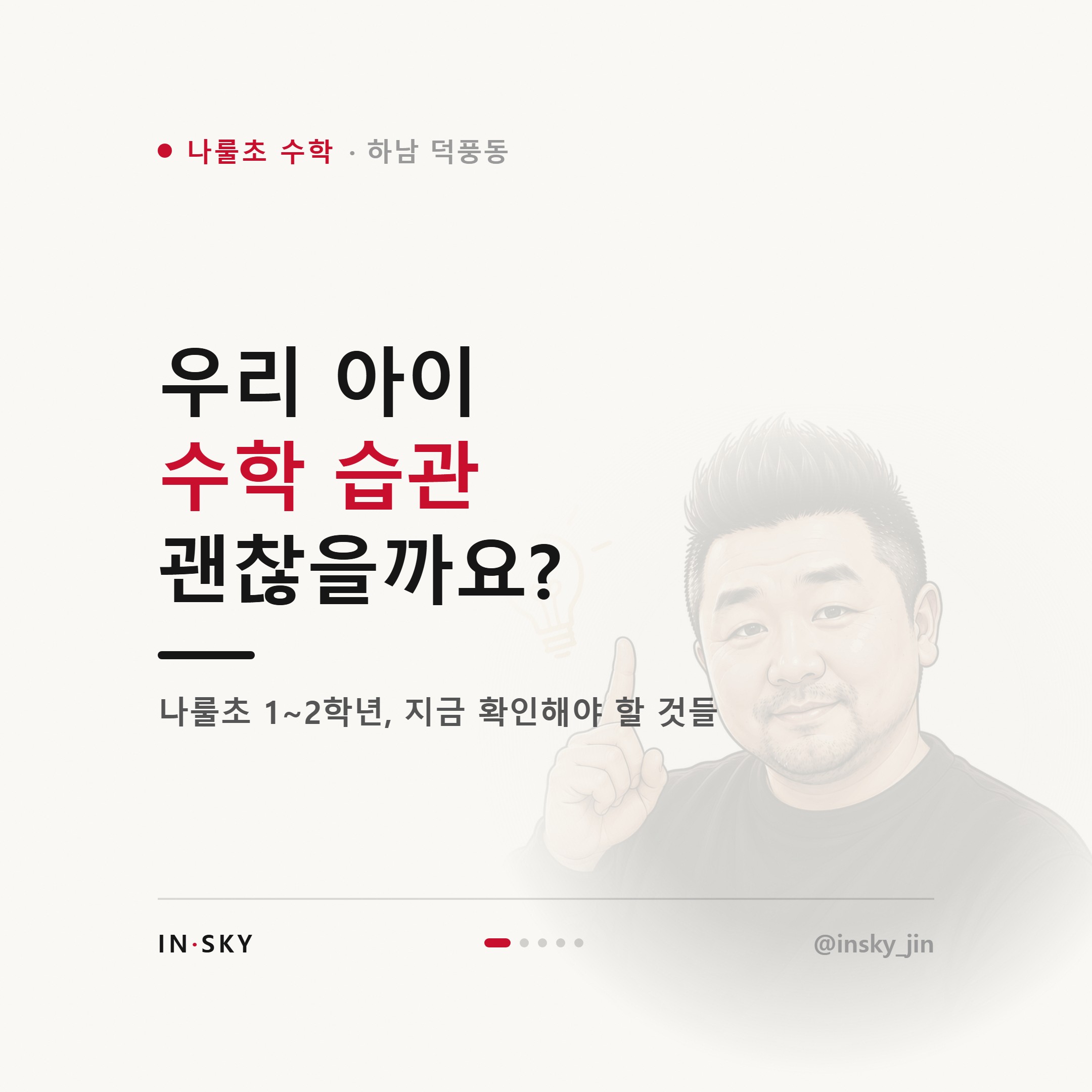 나룰초 수학 1~2학년, 처음 학습 습관은 언제 어떻게 확인할까요 — 핵심 요약 카드 1/5