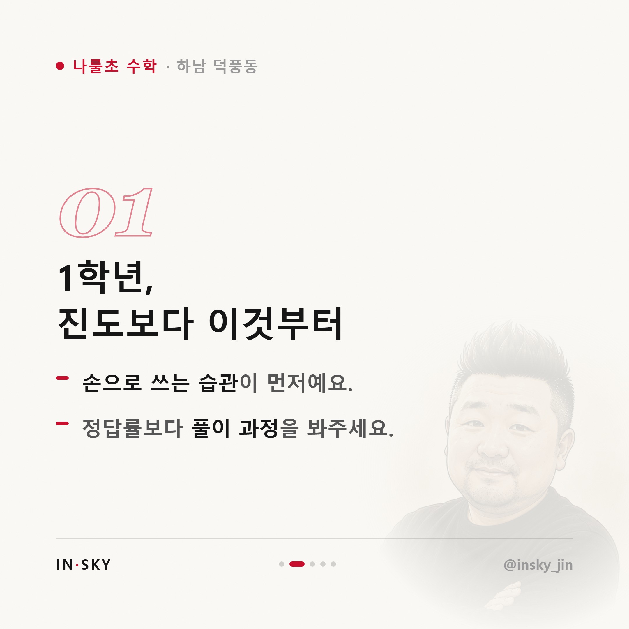 나룰초 수학 1~2학년, 처음 학습 습관은 언제 어떻게 확인할까요 — 핵심 요약 카드 2/5