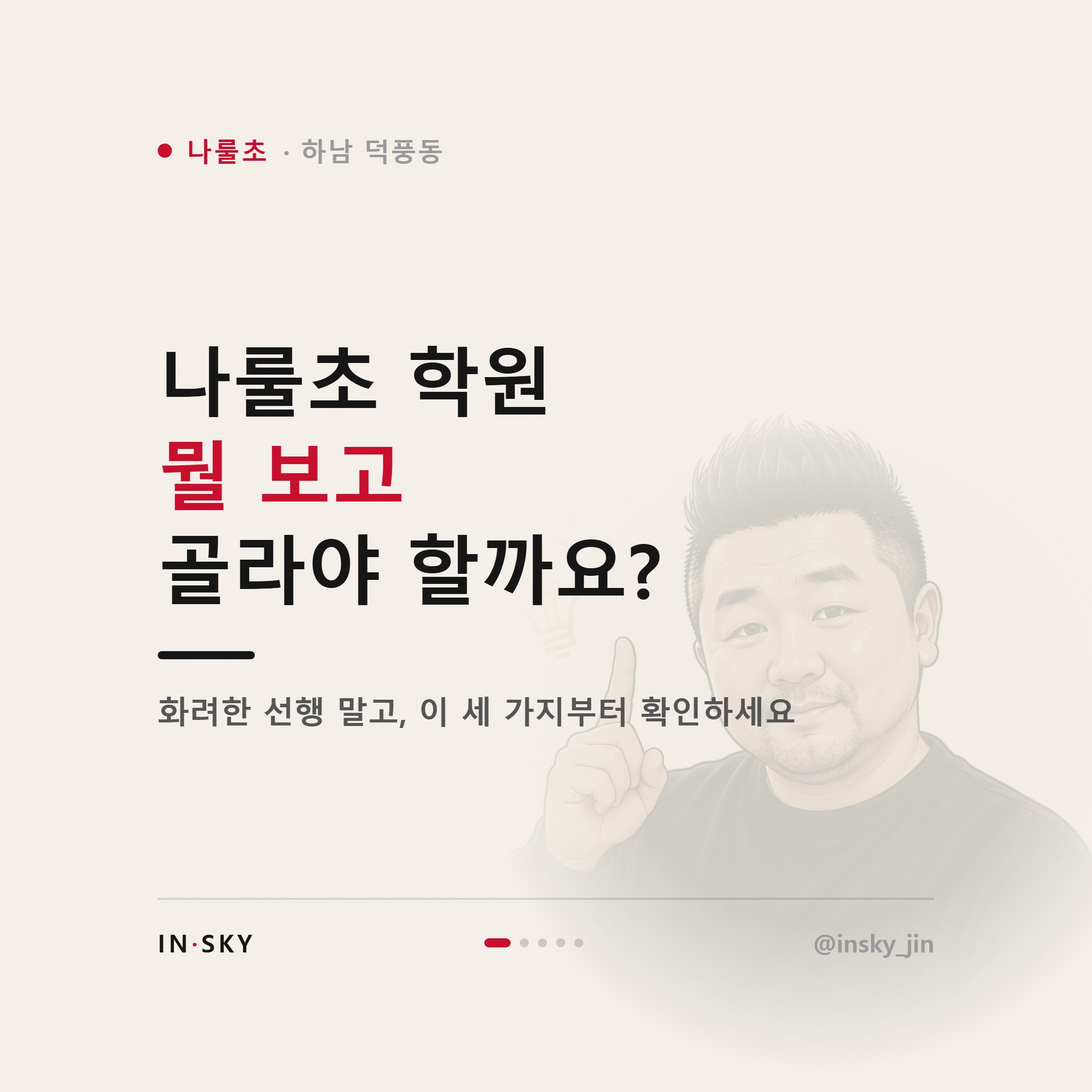 나룰초 학생에게 맞는 수학학원은 어떤 곳일까요 — 진도·복습·오답관리 기준 — 핵심 요약 카드 1/5