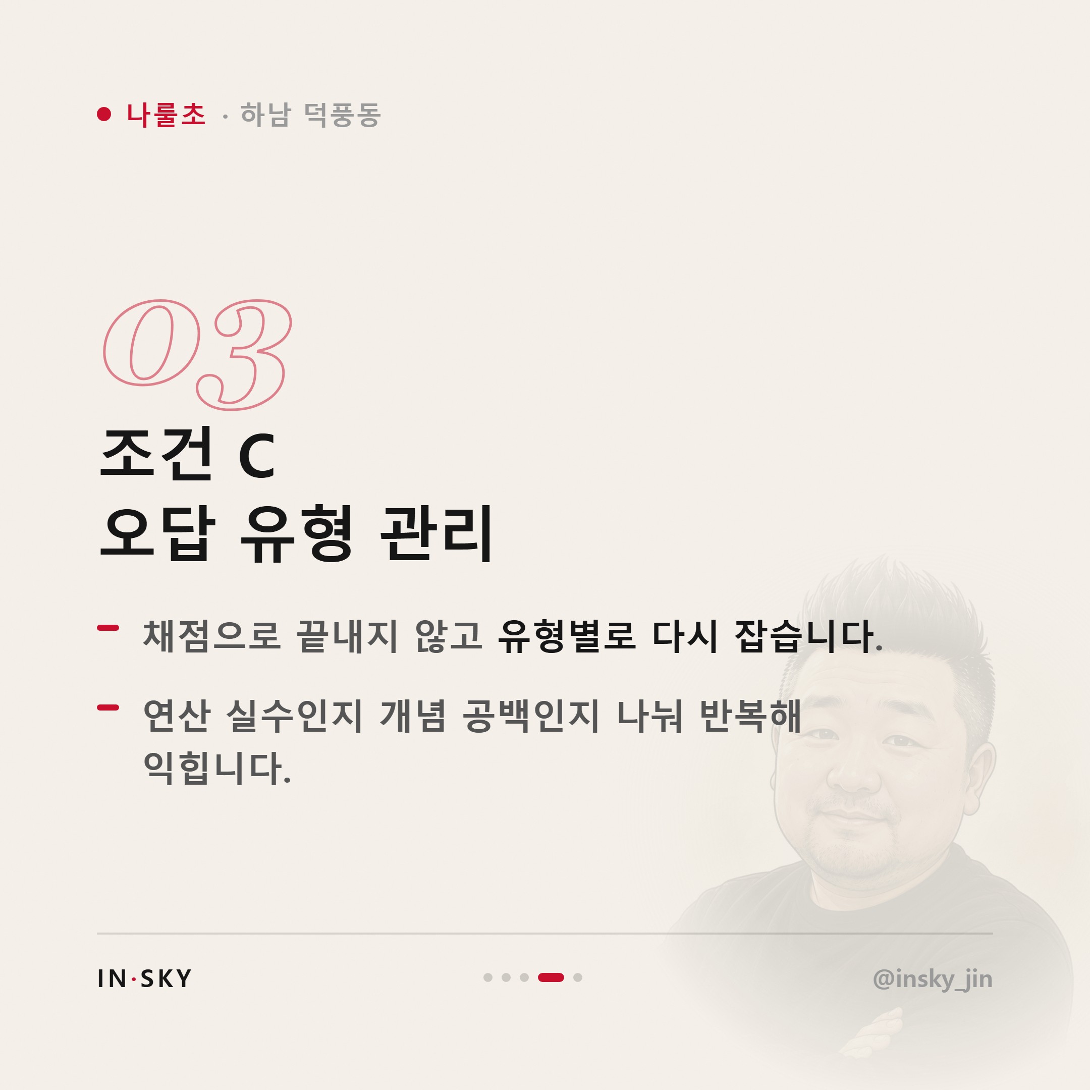 나룰초 학생에게 맞는 수학학원은 어떤 곳일까요 — 진도·복습·오답관리 기준 — 핵심 요약 카드 4/5