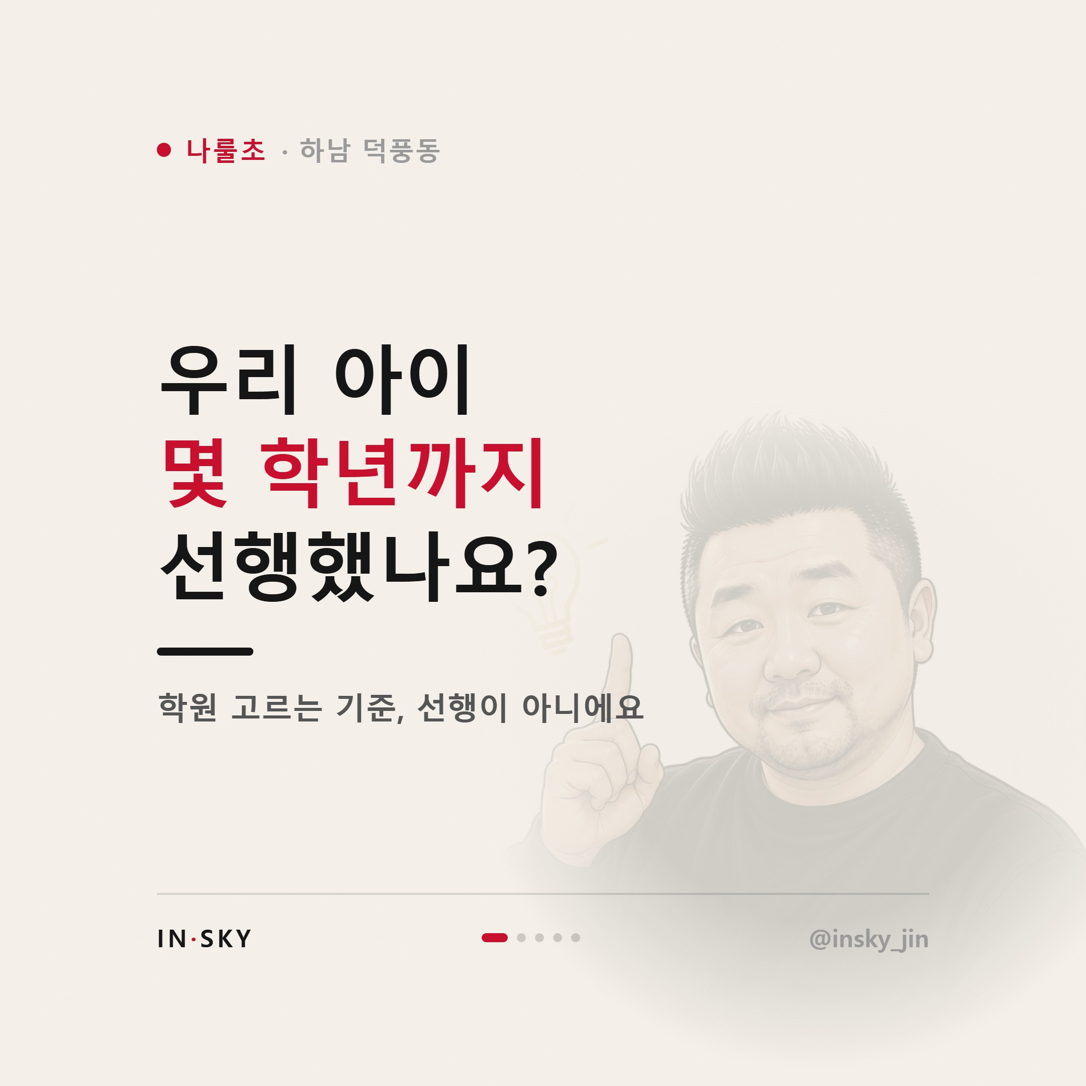 나룰초 수학학원 선택 기준, 학년과 시작 시기는 무엇이 달라야 할까요 — 핵심 요약 카드 1/5