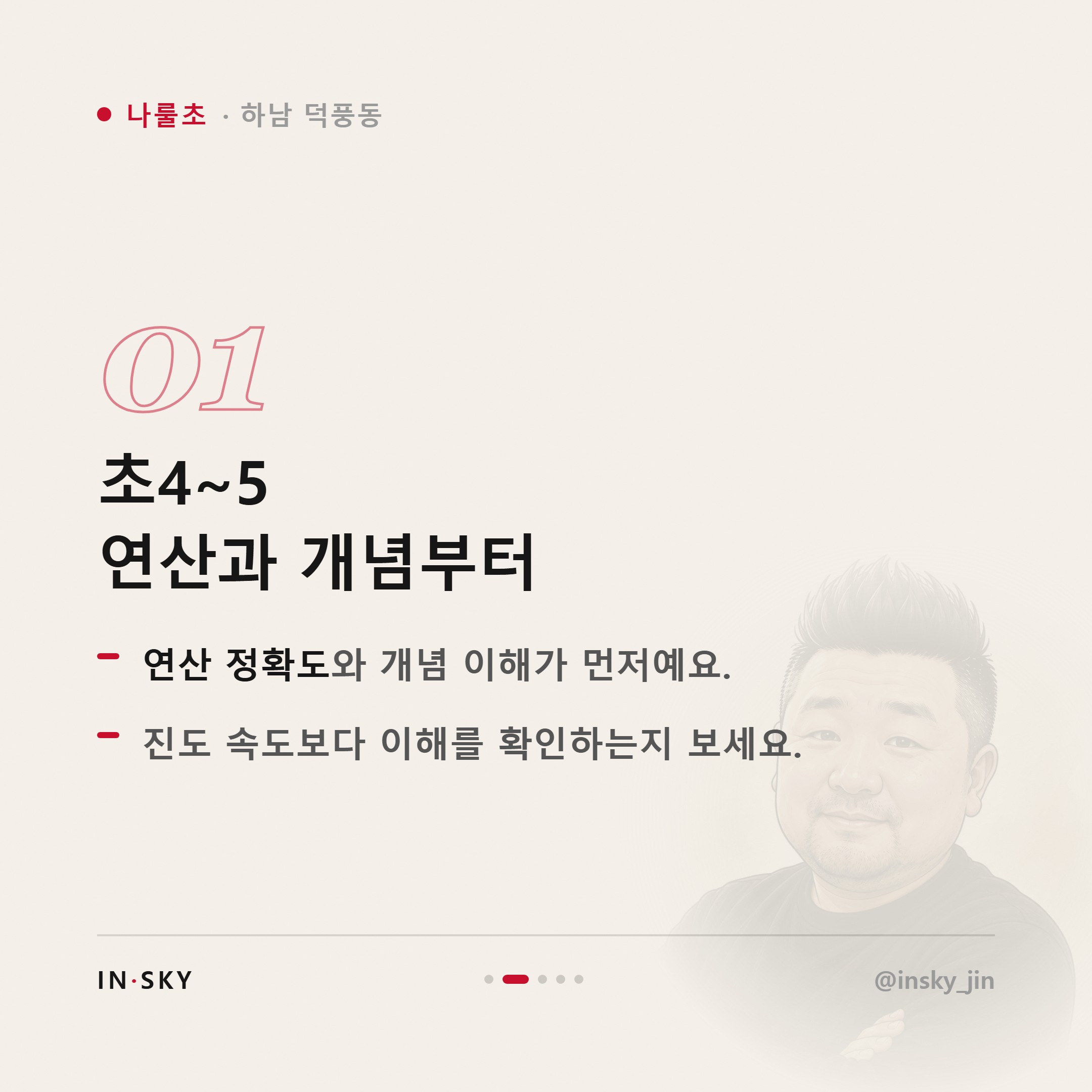 나룰초 수학학원 선택 기준, 학년과 시작 시기는 무엇이 달라야 할까요 — 핵심 요약 카드 2/5