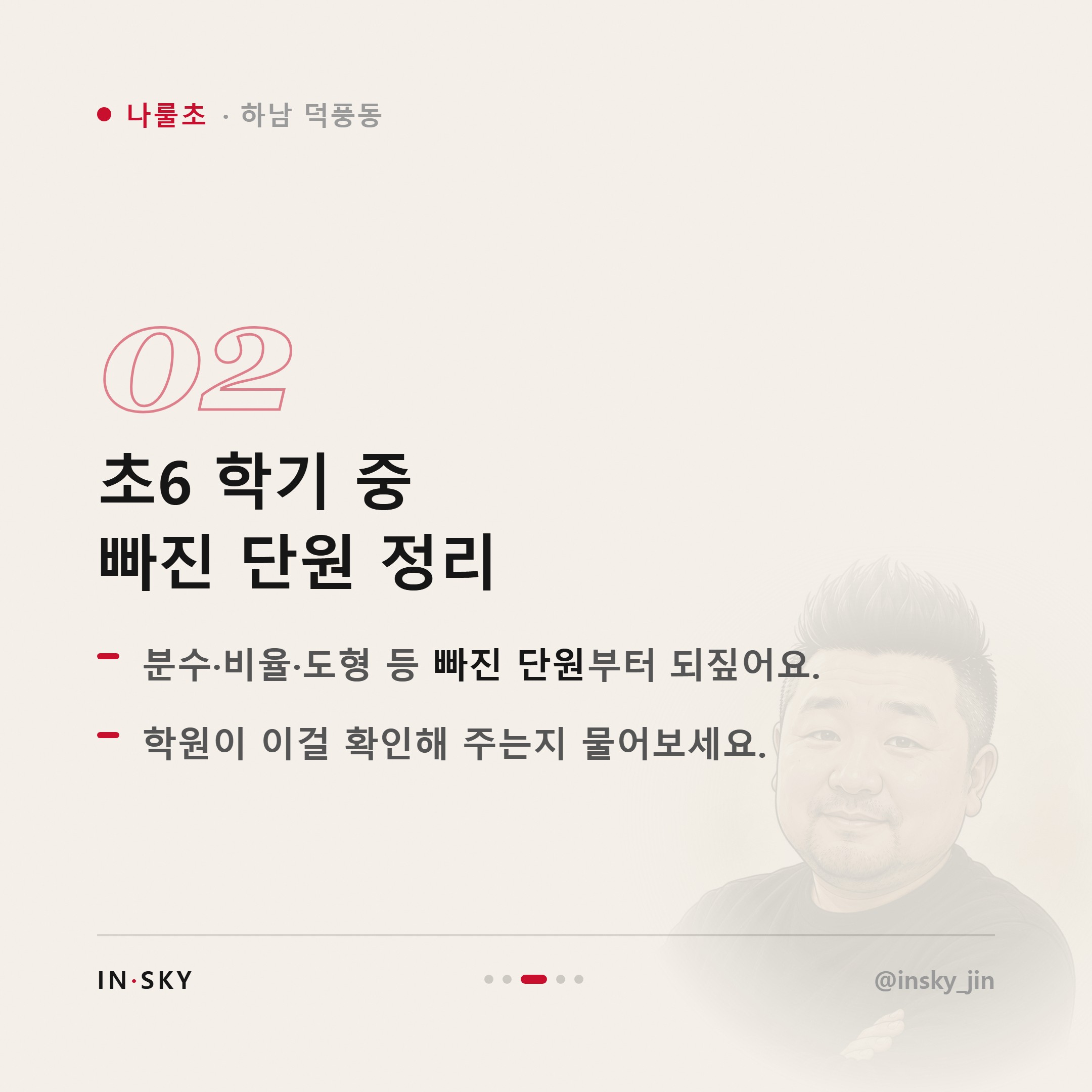 나룰초 수학학원 선택 기준, 학년과 시작 시기는 무엇이 달라야 할까요 — 핵심 요약 카드 3/5