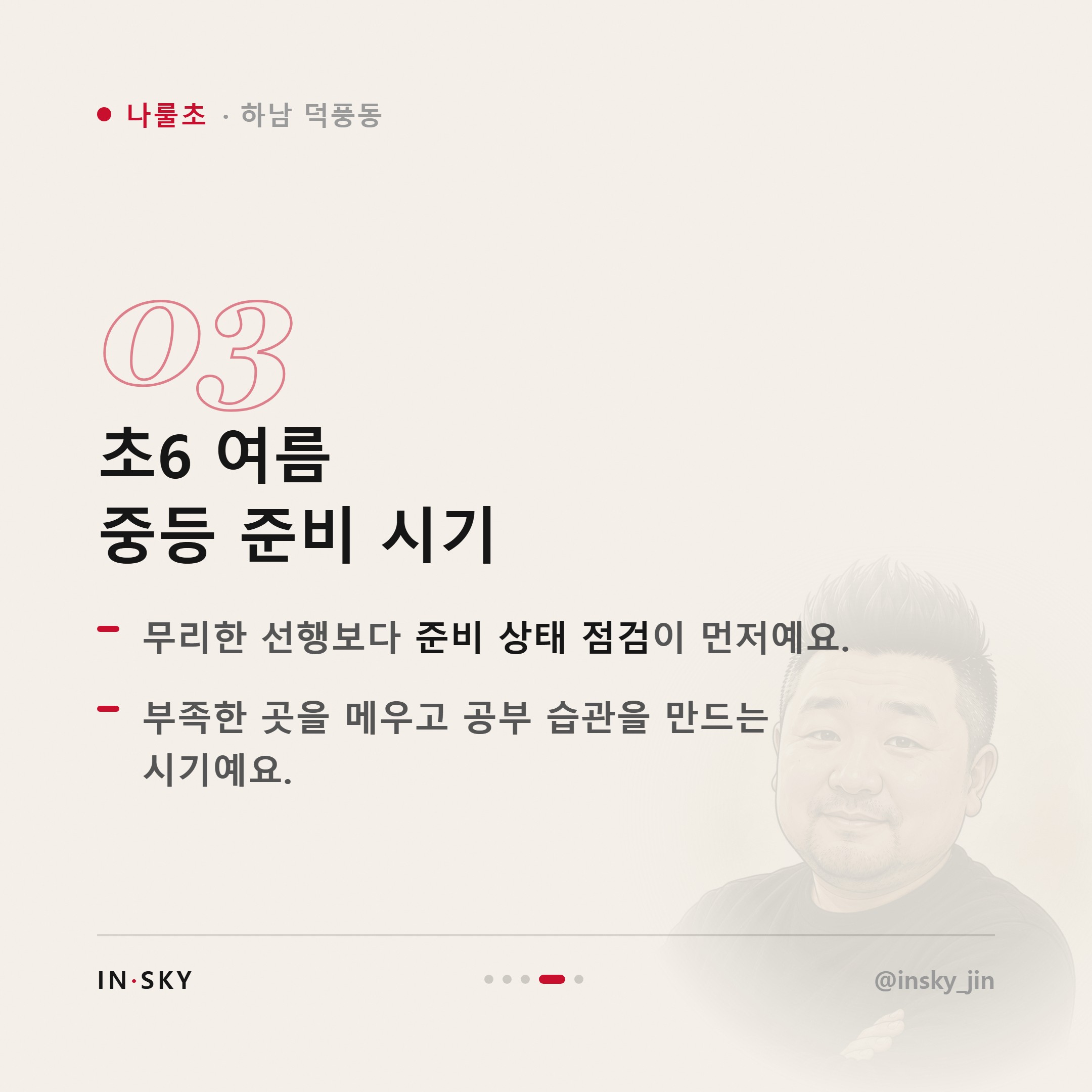 나룰초 수학학원 선택 기준, 학년과 시작 시기는 무엇이 달라야 할까요 — 핵심 요약 카드 4/5
