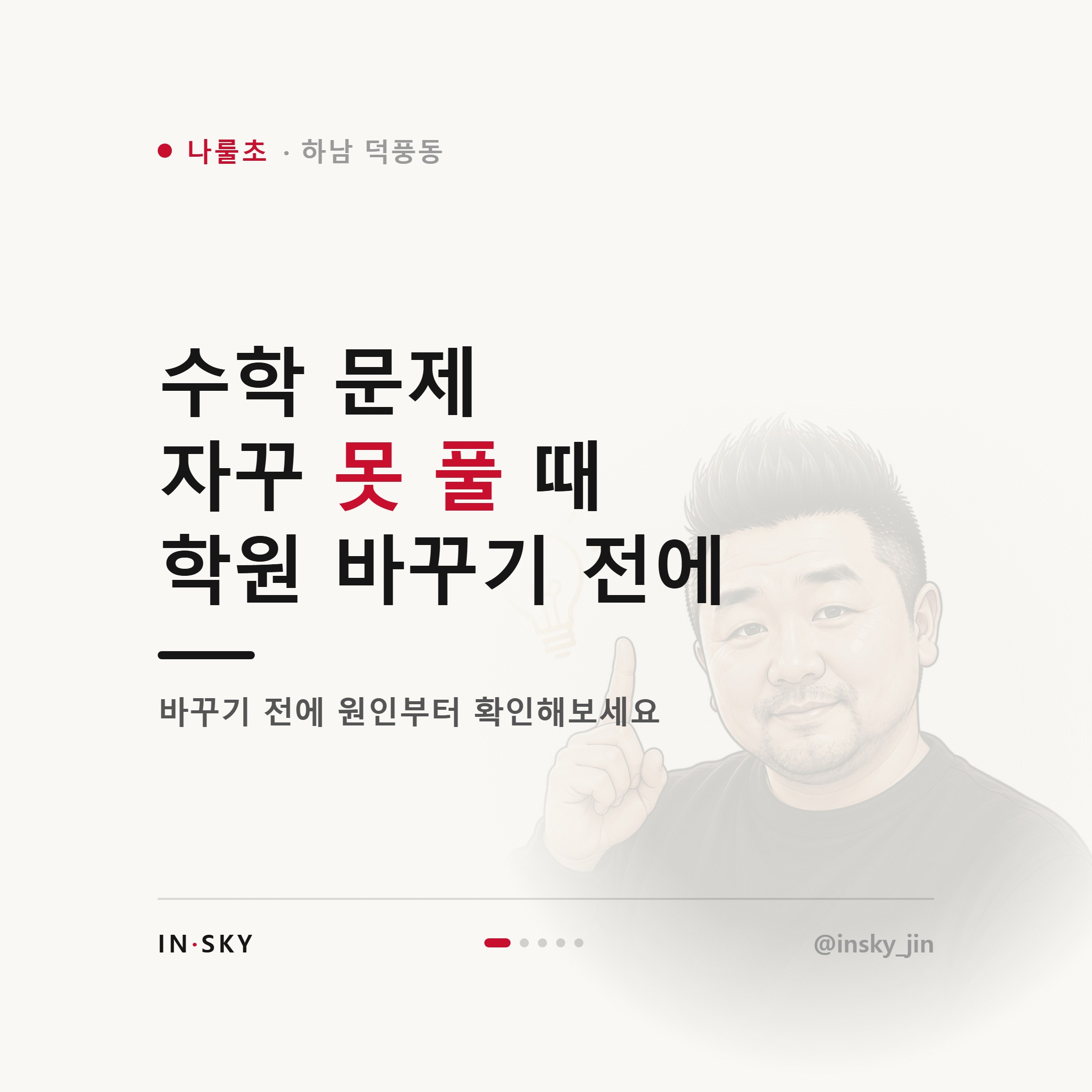 나룰초 학생, 수학 문제를 못 푸는 아이 먼저 확인할 5가지 — 핵심 요약 카드 1/5
