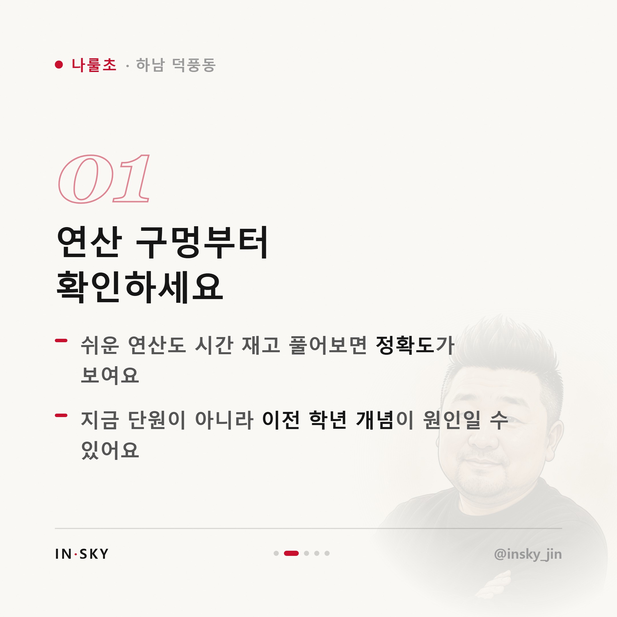 나룰초 학생, 수학 문제를 못 푸는 아이 먼저 확인할 5가지 — 핵심 요약 카드 2/5