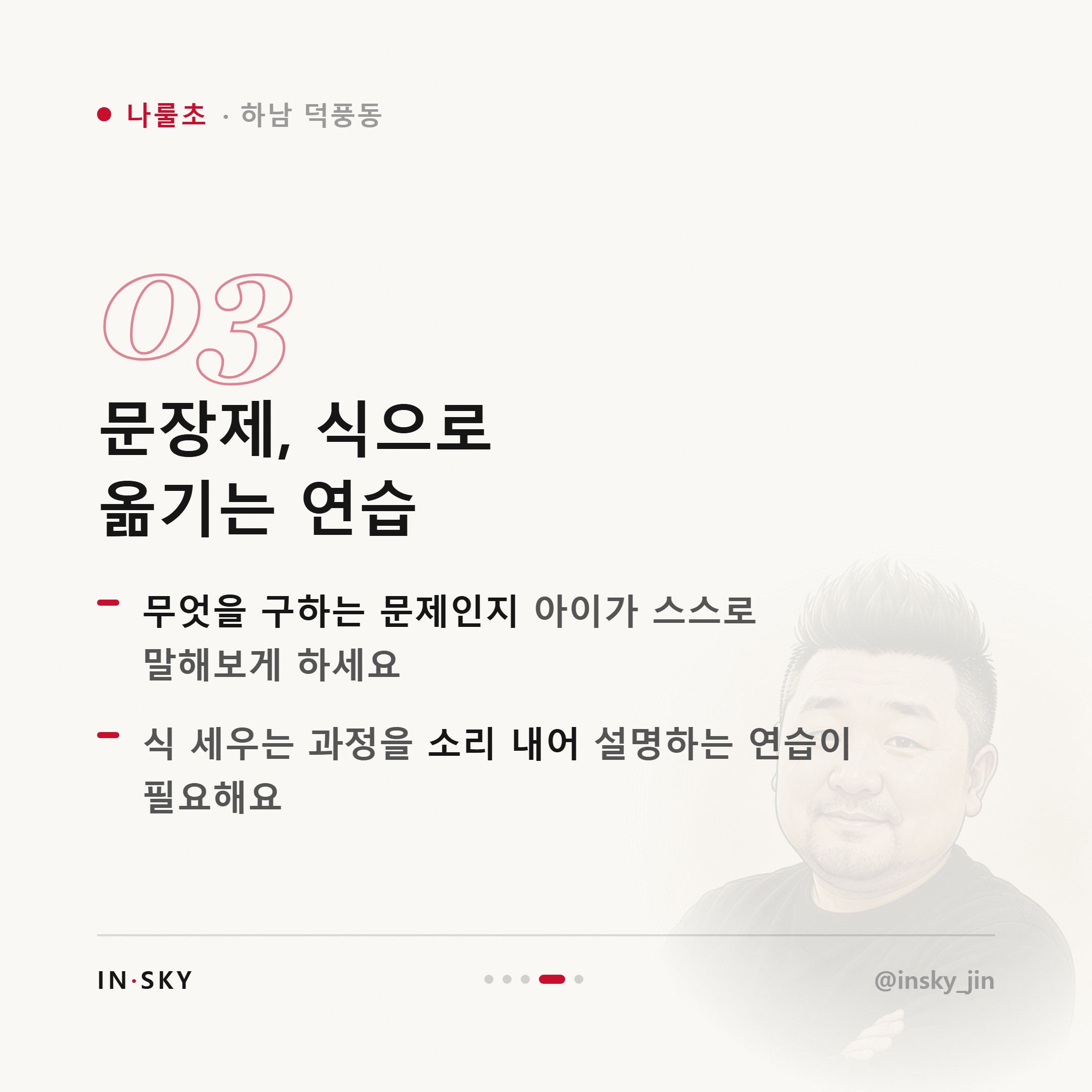 나룰초 학생, 수학 문제를 못 푸는 아이 먼저 확인할 5가지 — 핵심 요약 카드 4/5