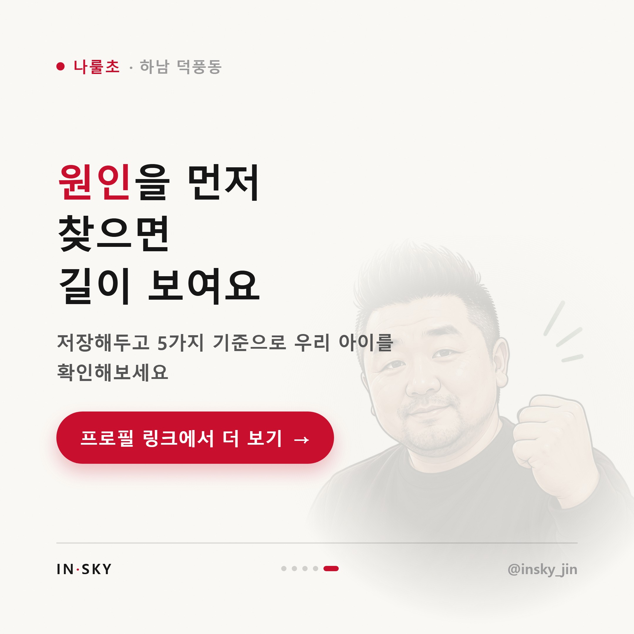 나룰초 학생, 수학 문제를 못 푸는 아이 먼저 확인할 5가지 — 핵심 요약 카드 5/5