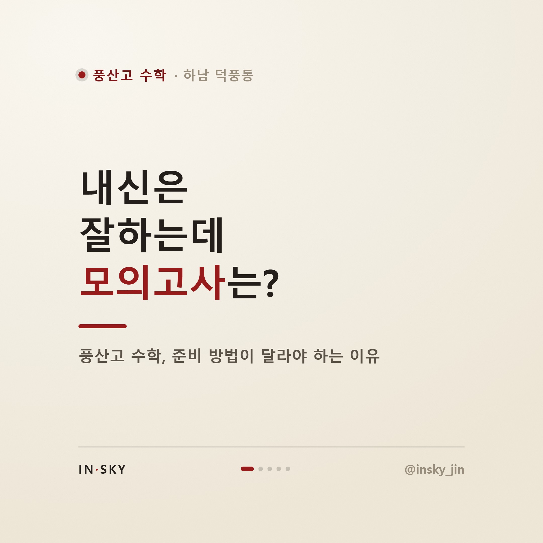 풍산고 수학 모의고사와 내신, 준비 전략은 왜 달라야 할까요 — 핵심 요약 카드 1/5