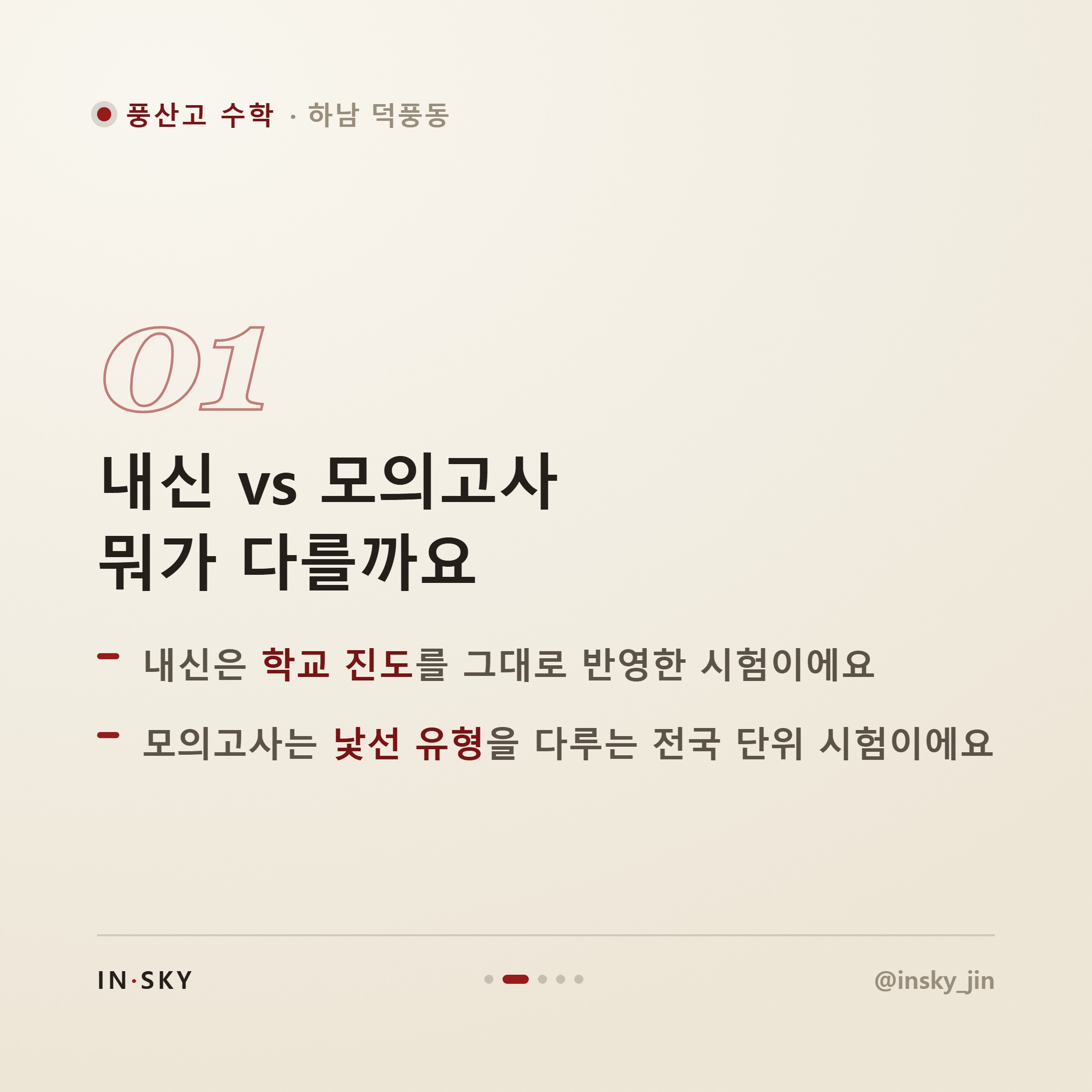 풍산고 수학 모의고사와 내신, 준비 전략은 왜 달라야 할까요 — 핵심 요약 카드 2/5