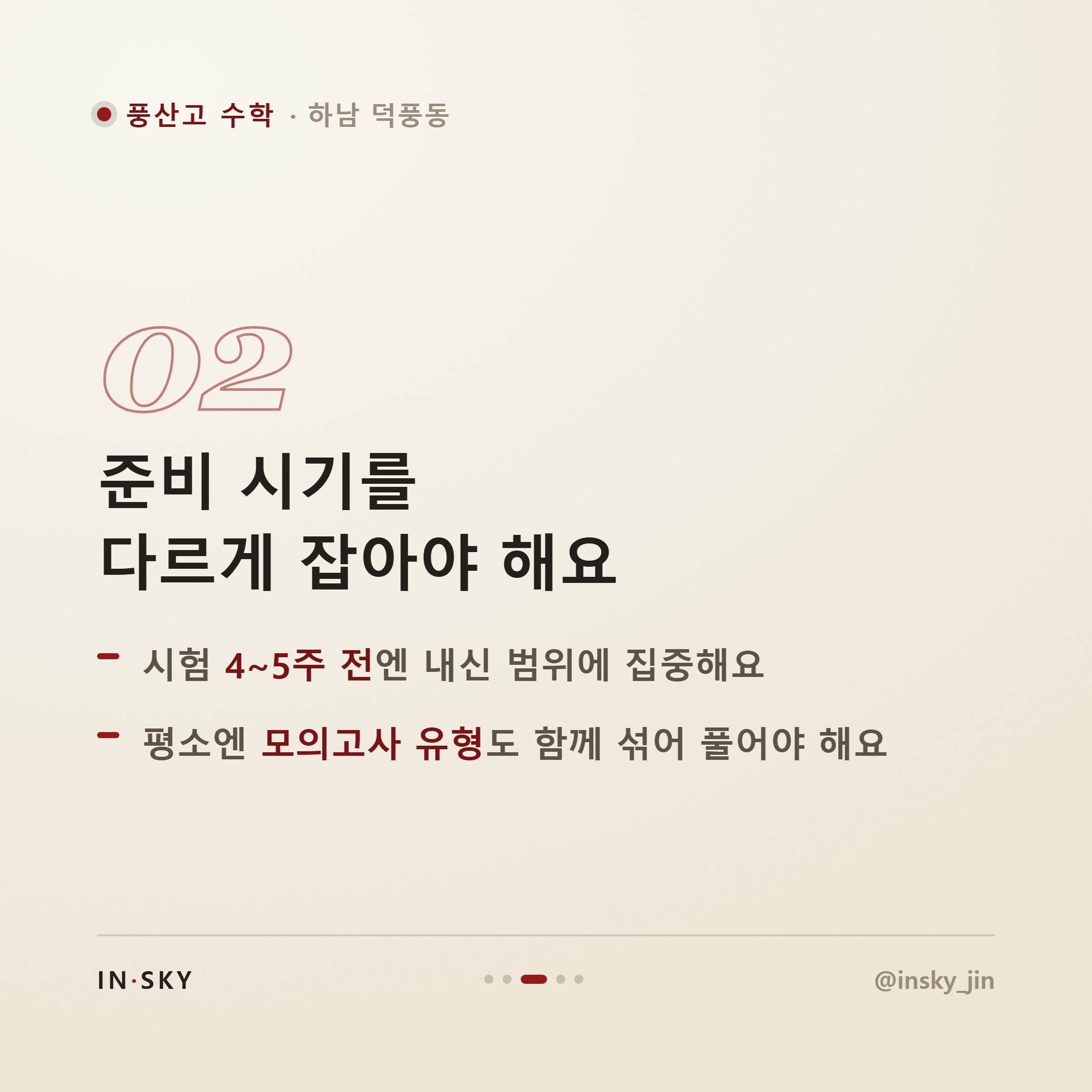 풍산고 수학 모의고사와 내신, 준비 전략은 왜 달라야 할까요 — 핵심 요약 카드 3/5