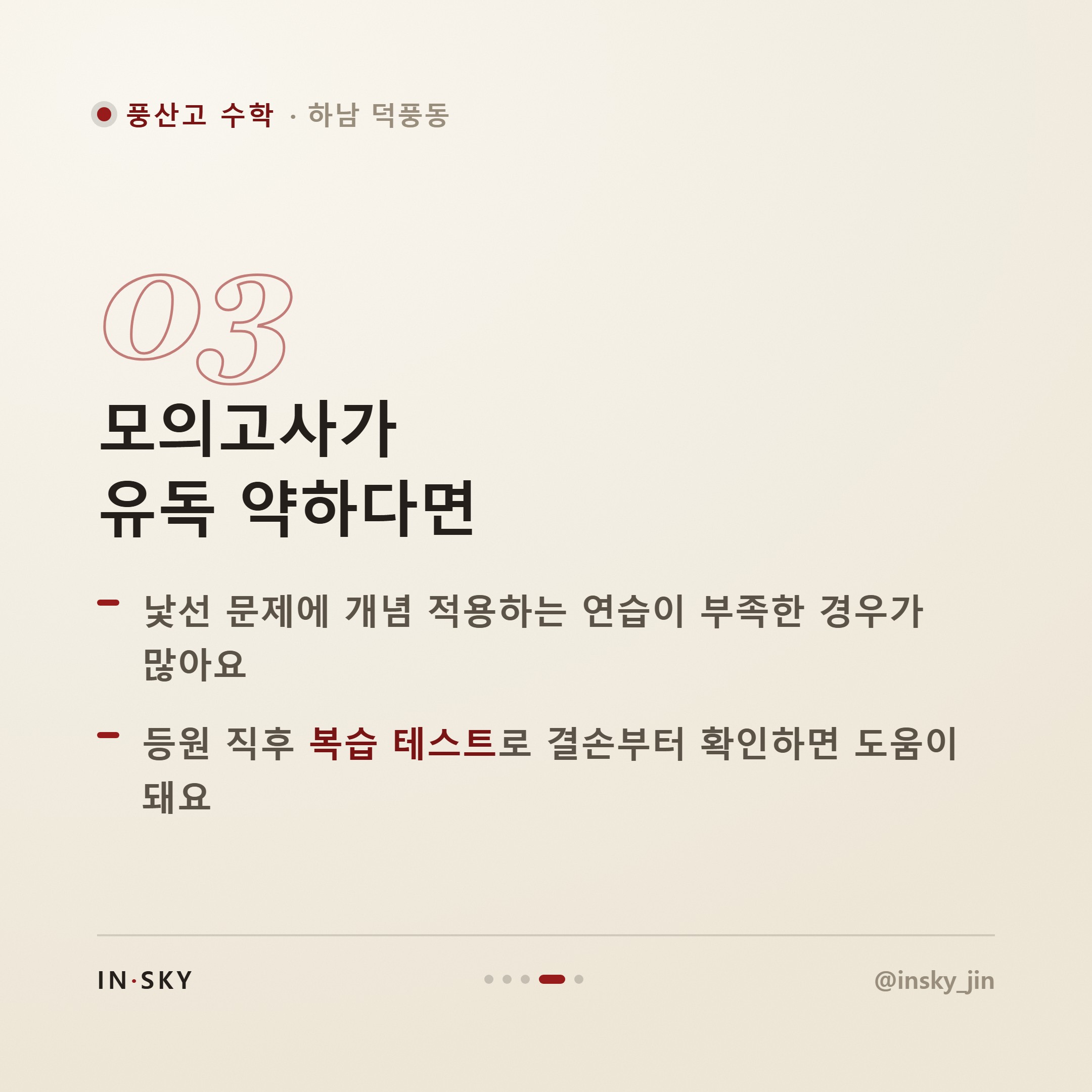 풍산고 수학 모의고사와 내신, 준비 전략은 왜 달라야 할까요 — 핵심 요약 카드 4/5