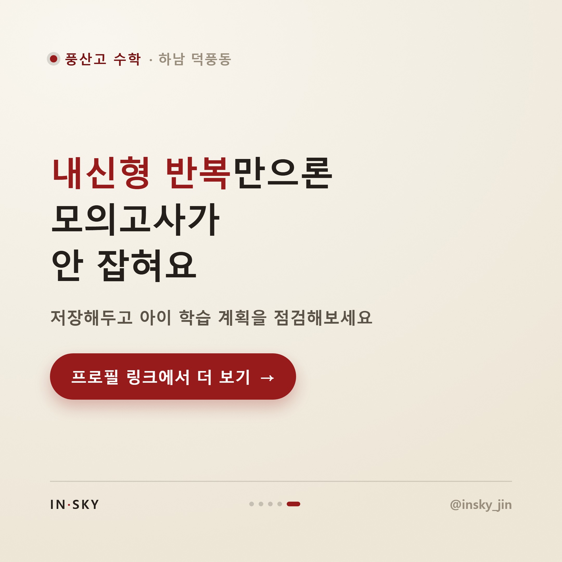 풍산고 수학 모의고사와 내신, 준비 전략은 왜 달라야 할까요 — 핵심 요약 카드 5/5