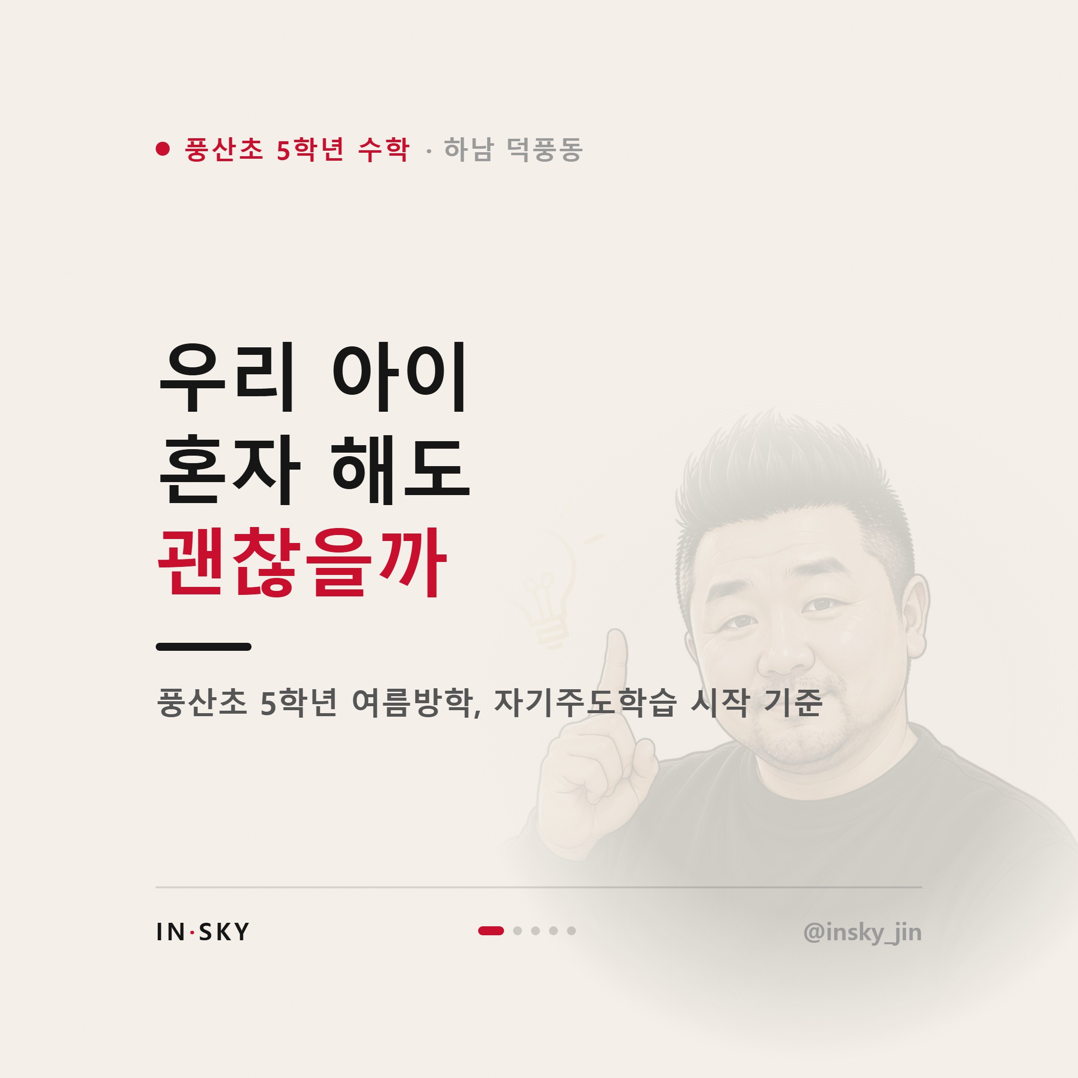 풍산초 5학년 수학, 여름방학 자기주도학습 시작 기준은 무엇일까요 — 핵심 요약 카드 1/5