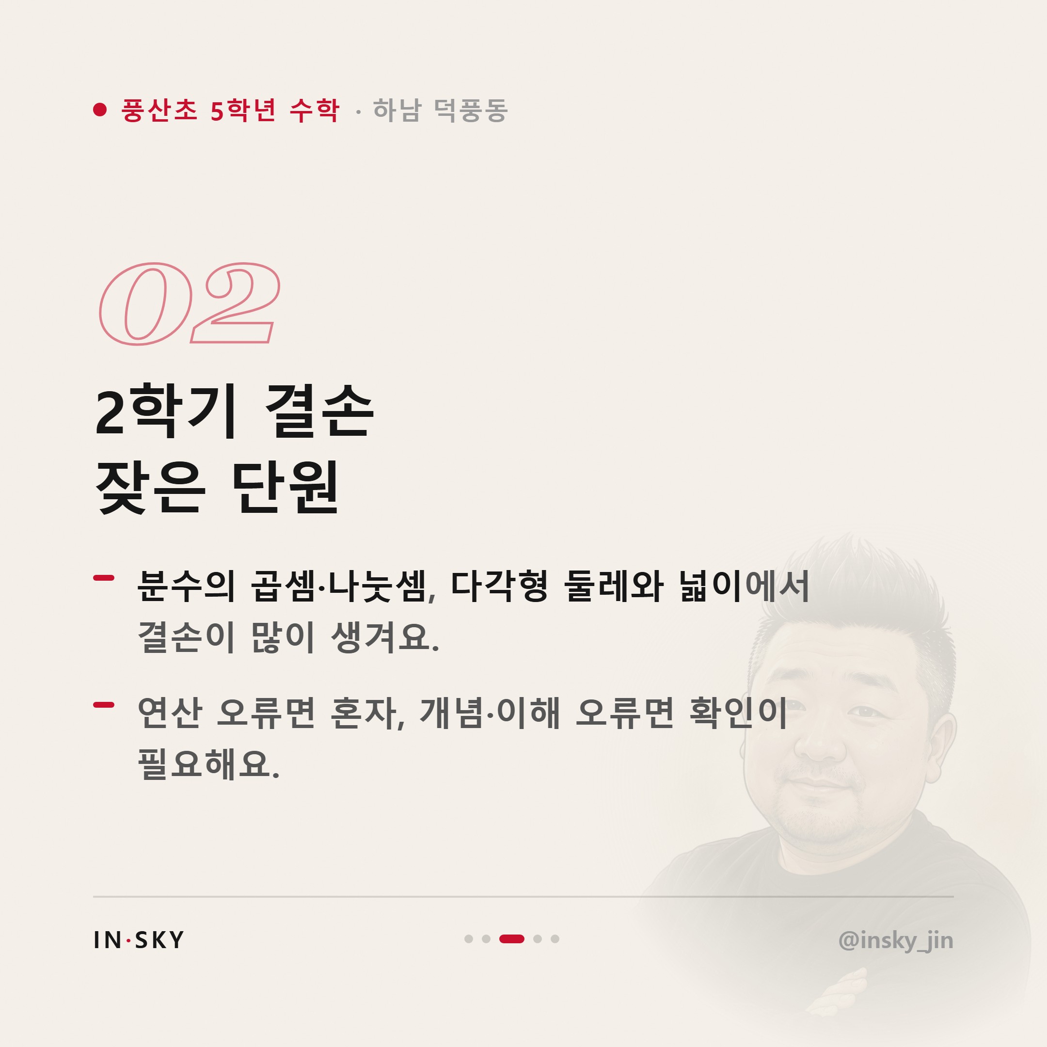 풍산초 5학년 수학, 여름방학 자기주도학습 시작 기준은 무엇일까요 — 핵심 요약 카드 3/5