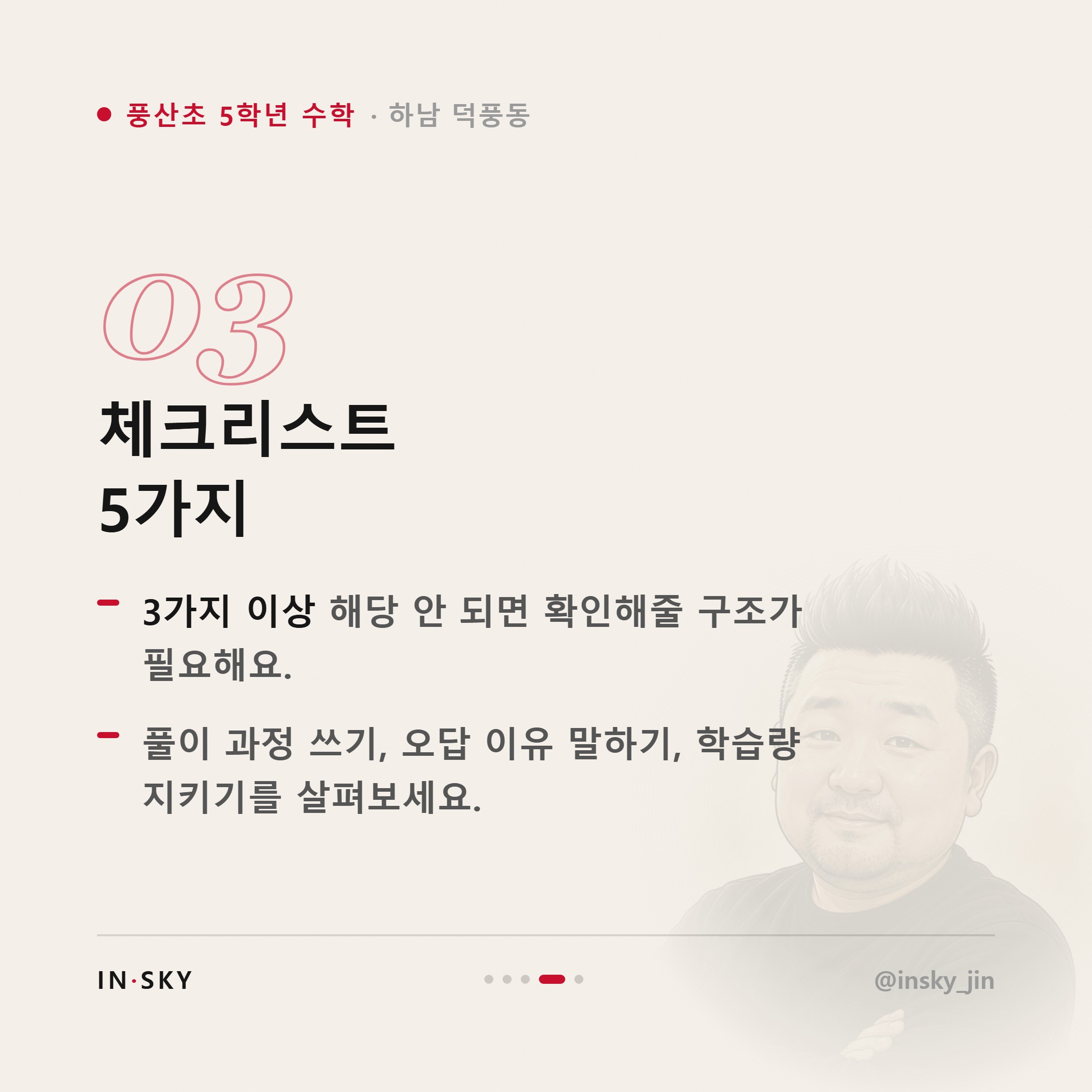 풍산초 5학년 수학, 여름방학 자기주도학습 시작 기준은 무엇일까요 — 핵심 요약 카드 4/5