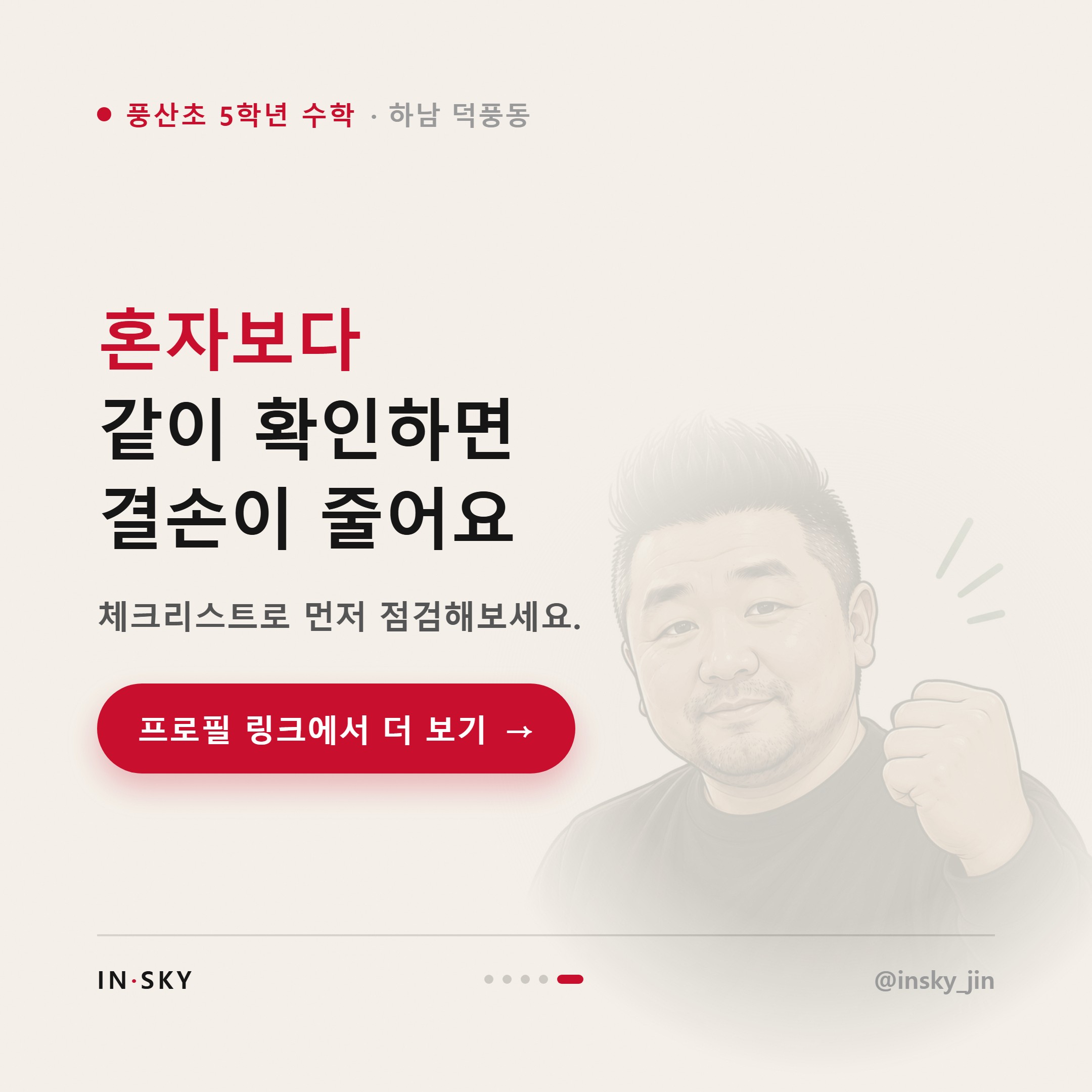 풍산초 5학년 수학, 여름방학 자기주도학습 시작 기준은 무엇일까요 — 핵심 요약 카드 5/5