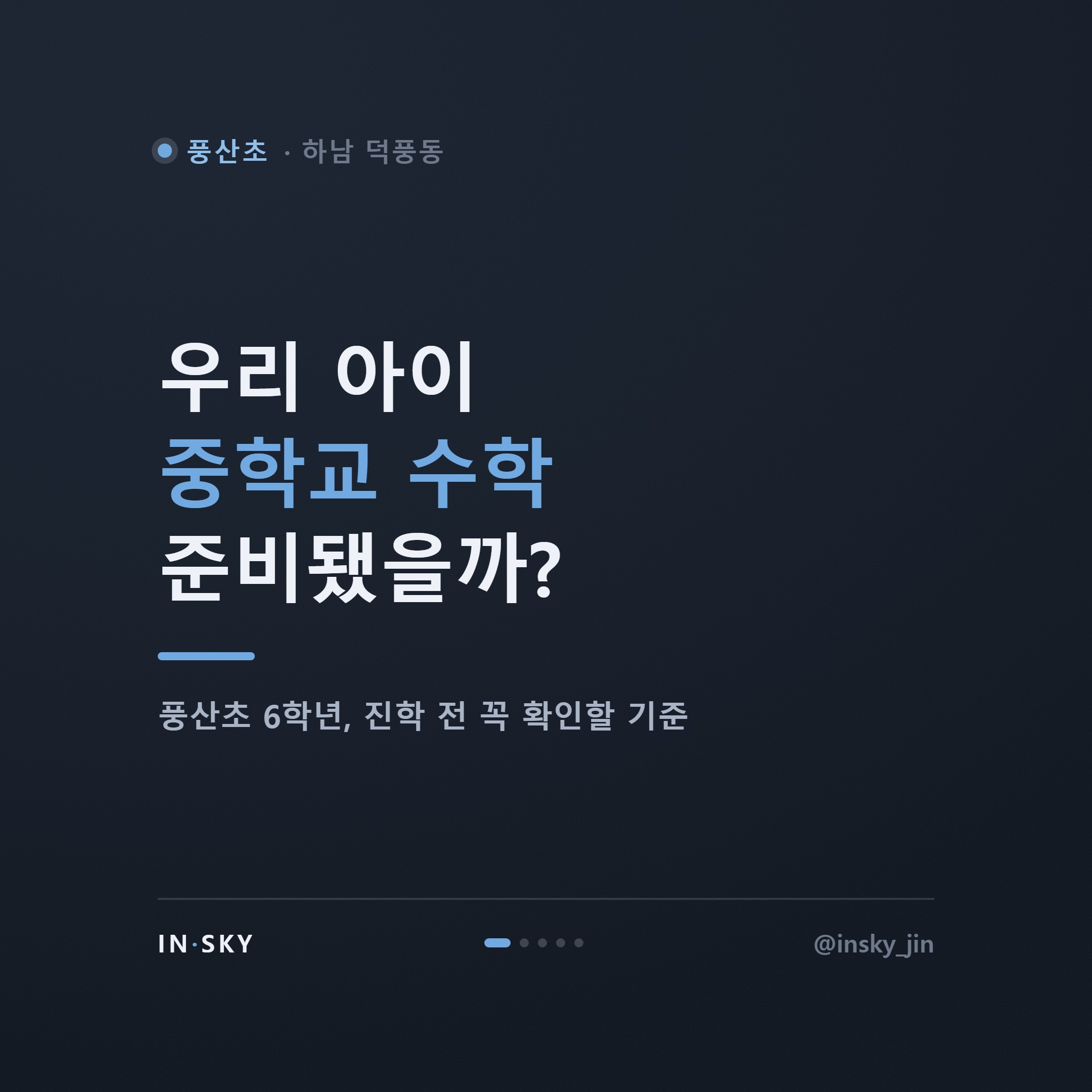 풍산초 6학년 수학, 중학교 입학 전 꼭 확인해야 할 준비 기준 — 핵심 요약 카드 1/5
