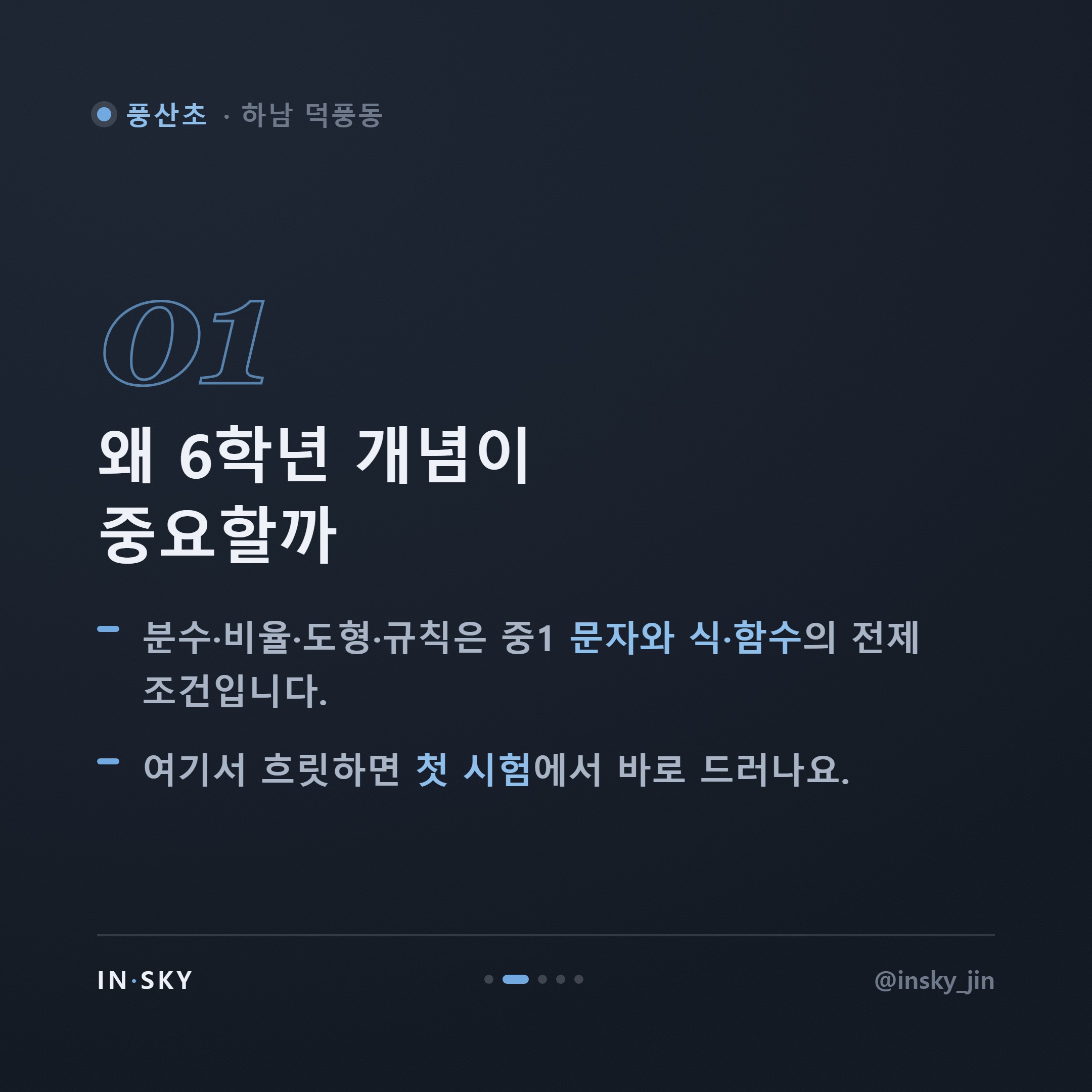 풍산초 6학년 수학, 중학교 입학 전 꼭 확인해야 할 준비 기준 — 핵심 요약 카드 2/5
