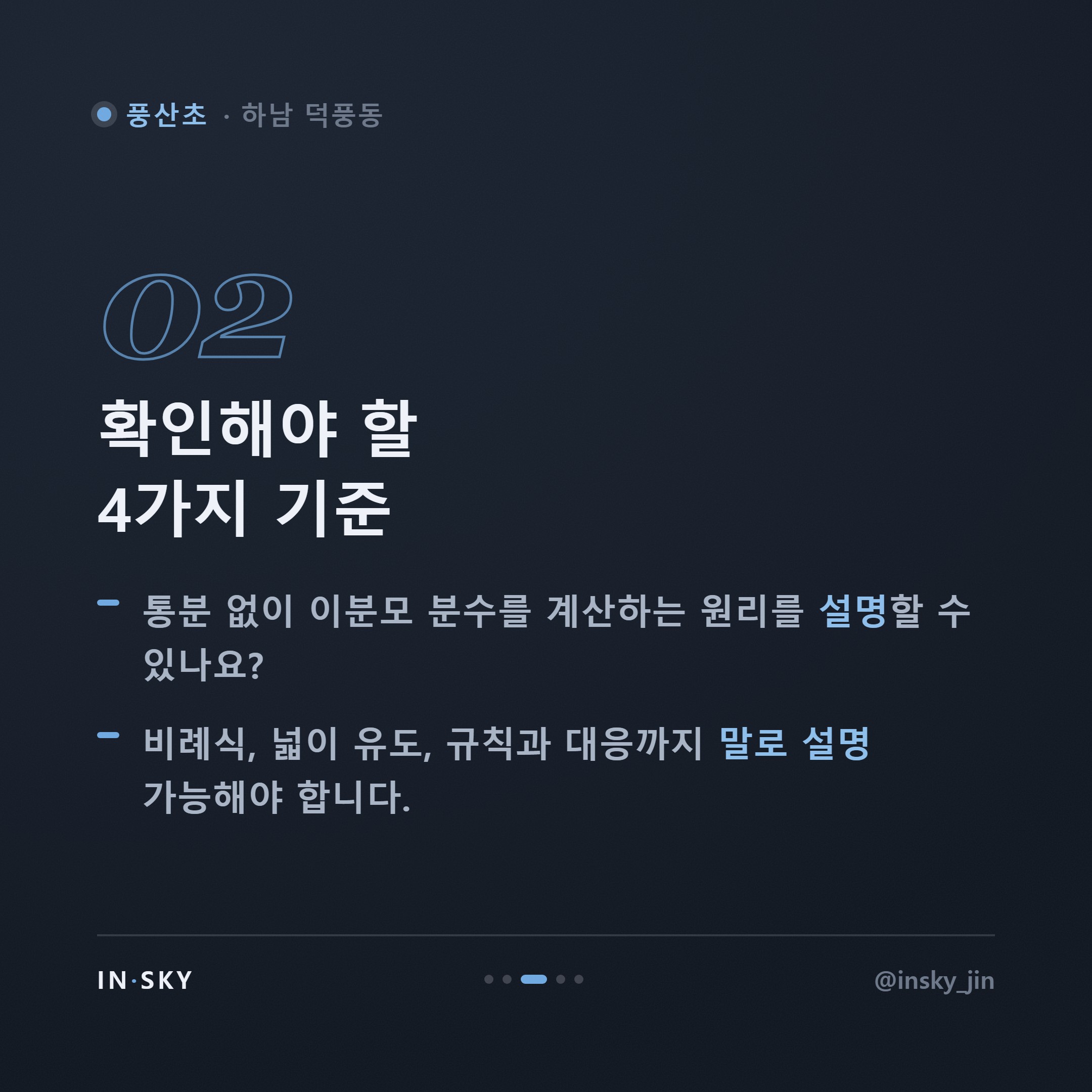 풍산초 6학년 수학, 중학교 입학 전 꼭 확인해야 할 준비 기준 — 핵심 요약 카드 3/5