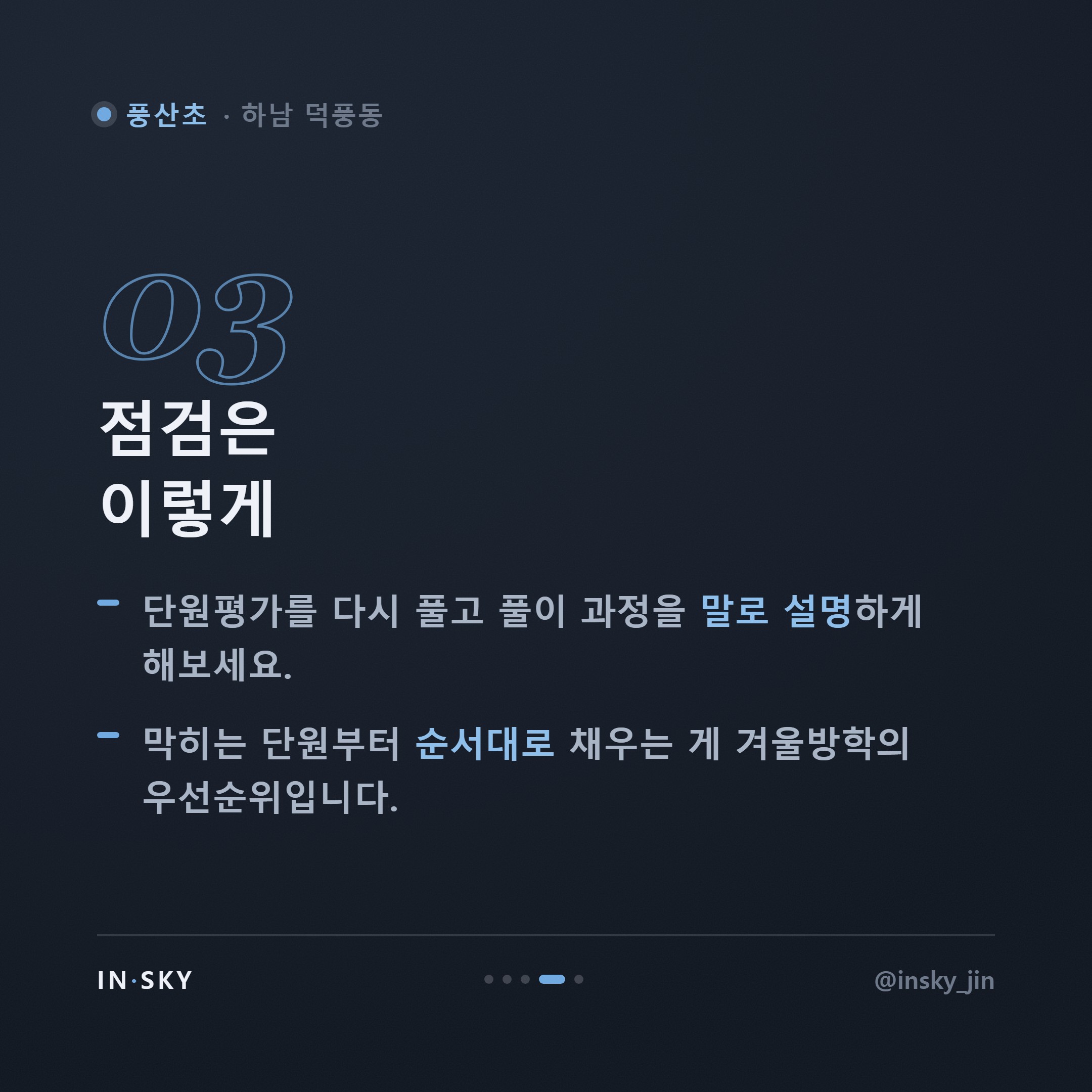 풍산초 6학년 수학, 중학교 입학 전 꼭 확인해야 할 준비 기준 — 핵심 요약 카드 4/5