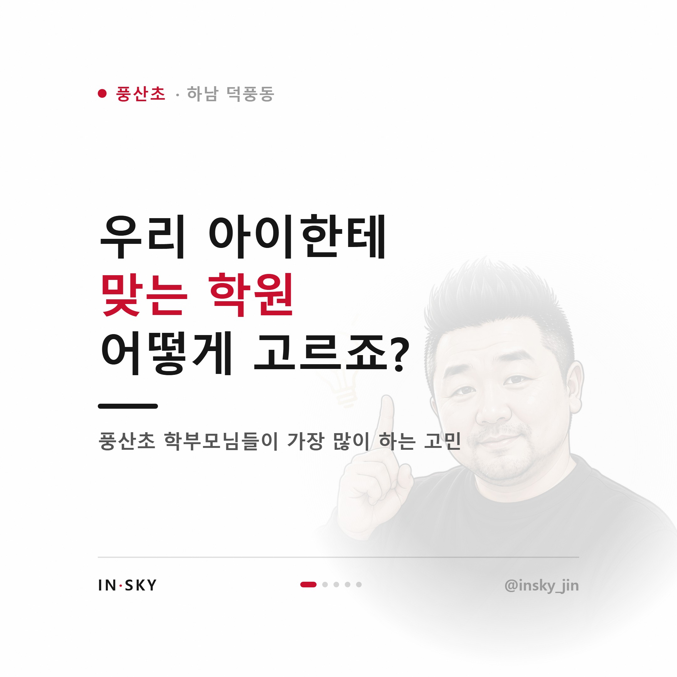 풍산초 학생에게 맞는 수학학원은 어떤 곳일까요 — 진도·복습·오답관리 기준 — 핵심 요약 카드 1/5