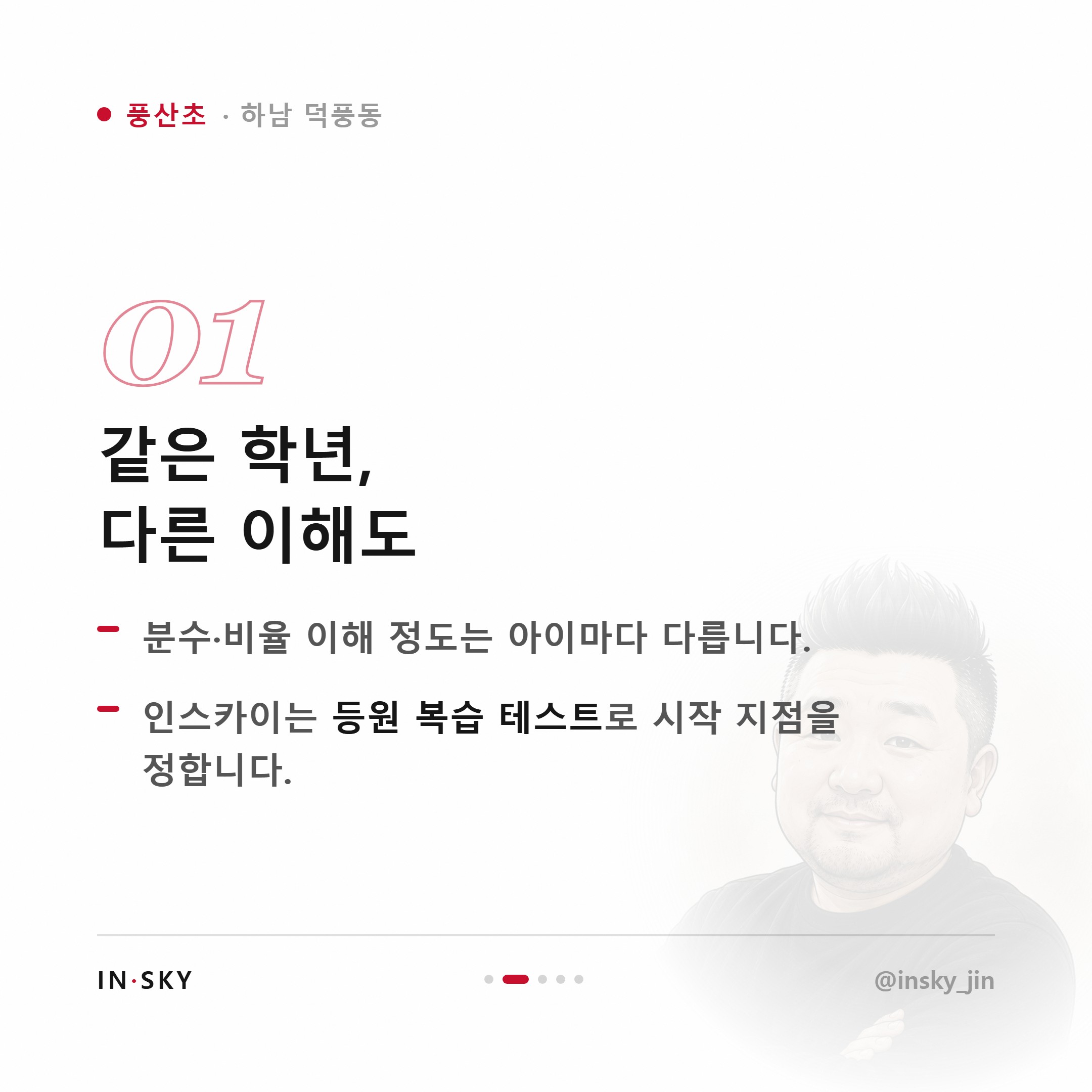 풍산초 학생에게 맞는 수학학원은 어떤 곳일까요 — 진도·복습·오답관리 기준 — 핵심 요약 카드 2/5