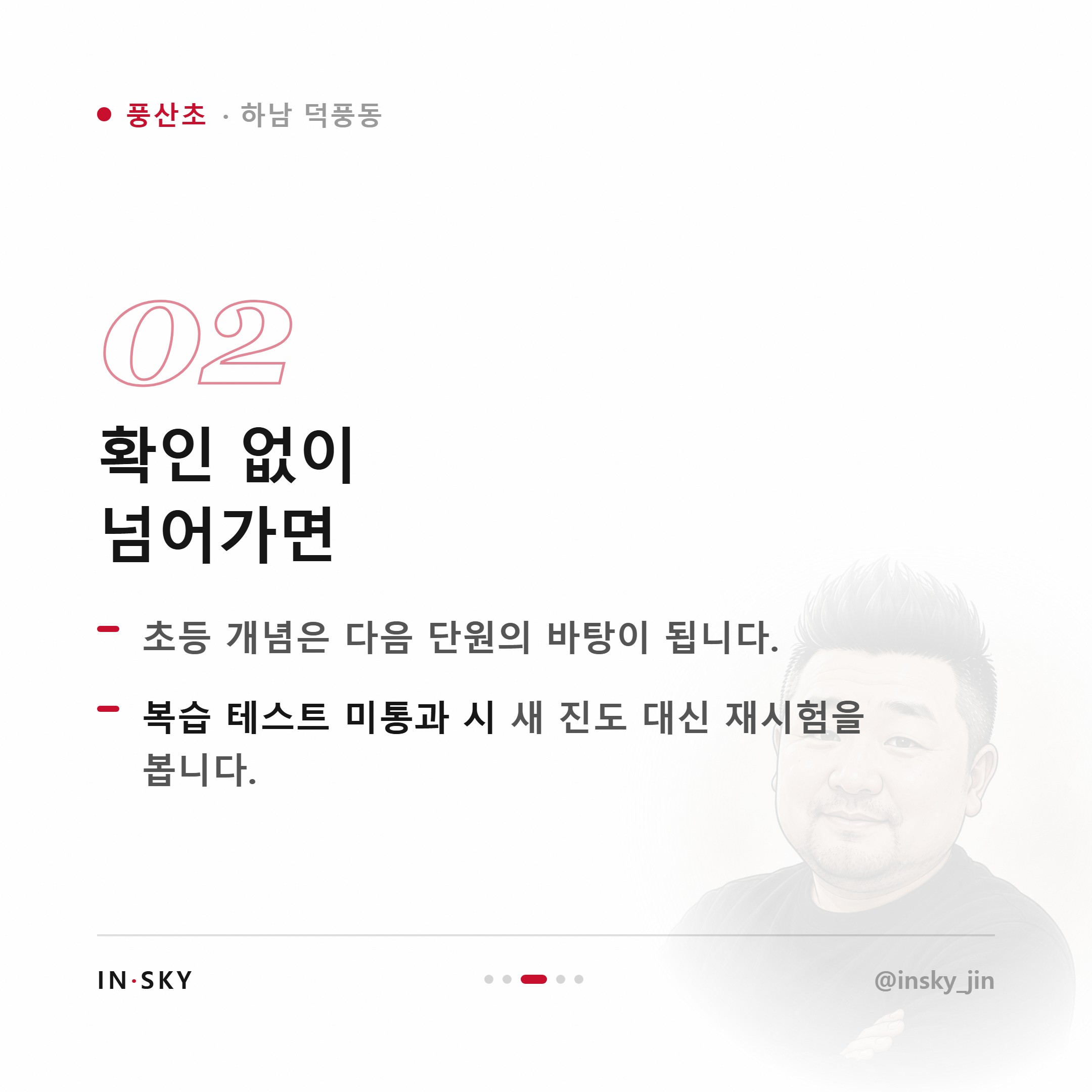 풍산초 학생에게 맞는 수학학원은 어떤 곳일까요 — 진도·복습·오답관리 기준 — 핵심 요약 카드 3/5