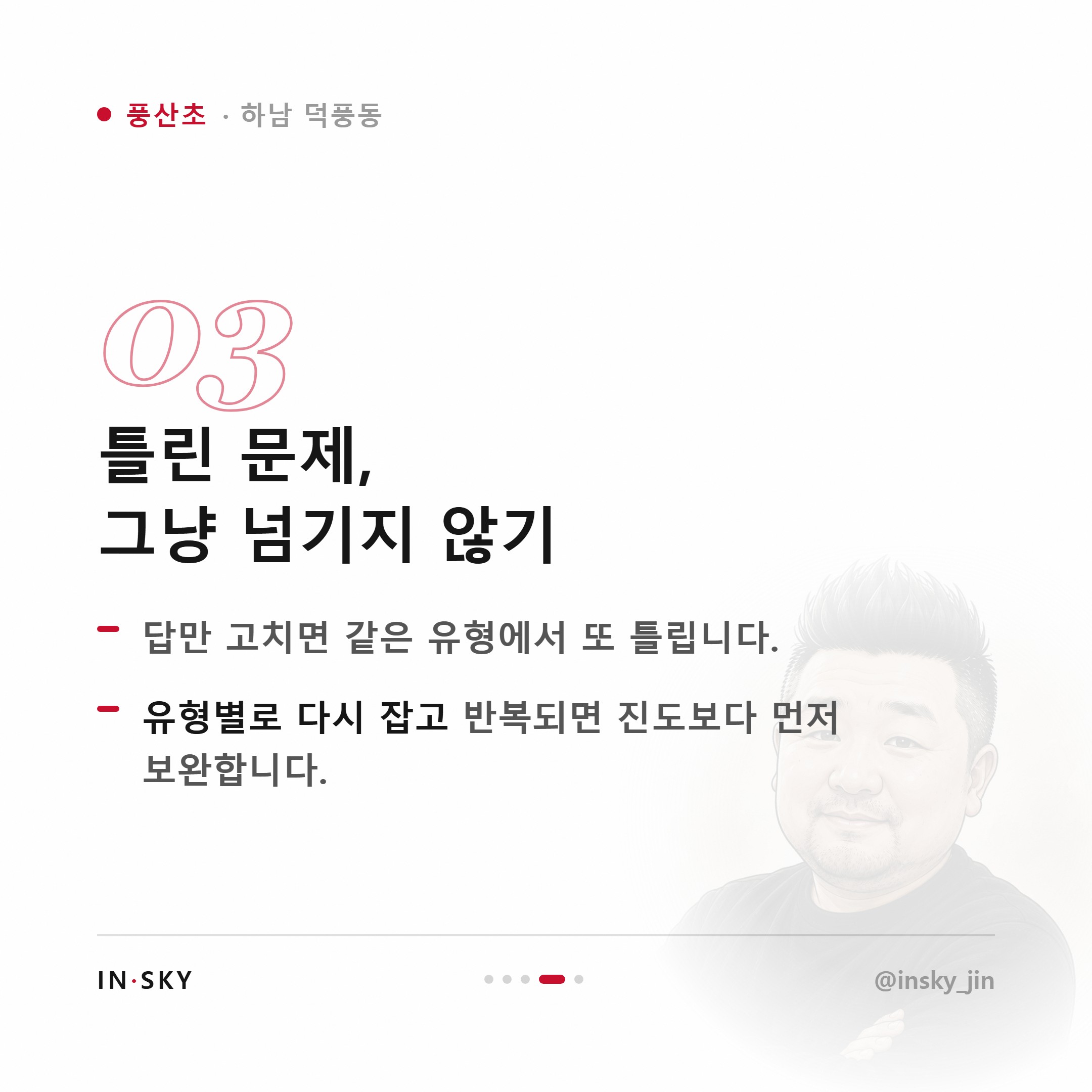 풍산초 학생에게 맞는 수학학원은 어떤 곳일까요 — 진도·복습·오답관리 기준 — 핵심 요약 카드 4/5