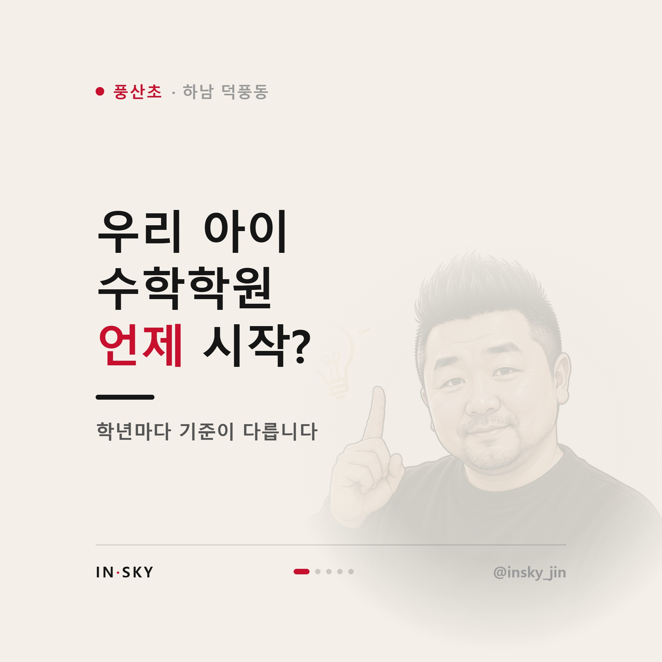 풍산초 수학학원 선택 기준, 학년과 시작 시기는 무엇이 달라야 할까요 — 핵심 요약 카드 1/5